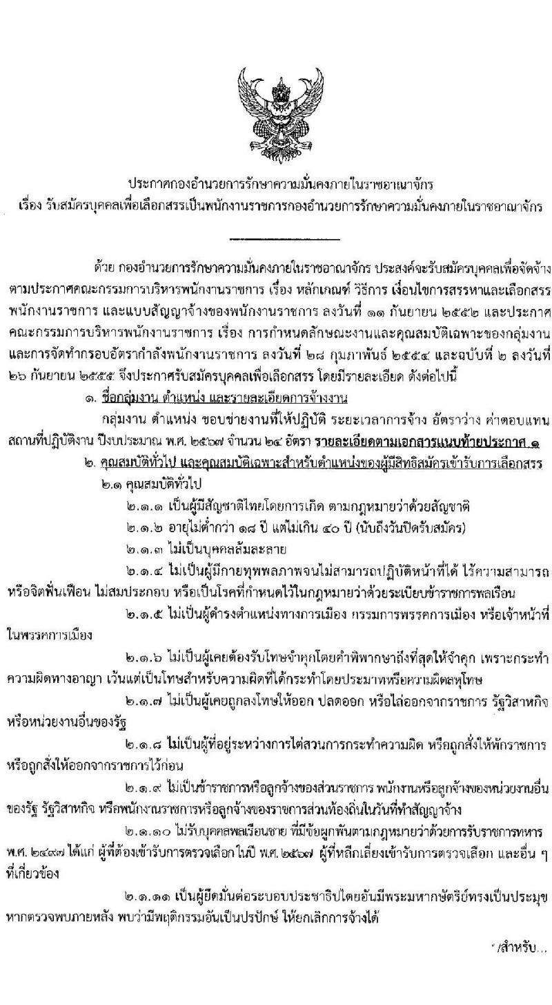 กองอำนวยการรักษาความมั่นคงภายในราชอาณาจักร (กอรม.) รับสมัครบุคคลเพื่อเลือกสรรเป็นพนักงานราชการ จำนวน 2 ตำแหน่ง 24 อัตรา (วุฒิ ม.ปลาย ปวช.) รับสมัครสอบทางอินเทอร์เน็ต ตั้งแต่วันที่ 15-*31 ม.ค. 2567 หน้าที่ 1