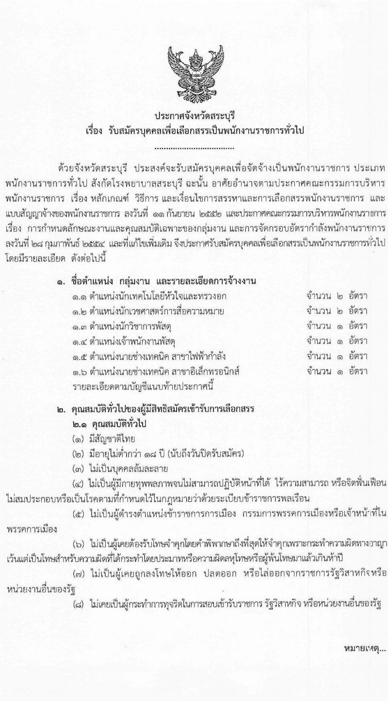 สำนักงานสาธารณสุขจังหวัดสระบุรี รับสมัครบุคคลเพื่อเลือกสรรเป็นพนักงานราชการ จำนวน 6 ตำแหน่ง 8 อัตรา (วุฒิ ปวส. ป.ตรี) รับสมัครสอบด้วยตนเอง ตั้งแต่วันที่ 12-18 ม.ค. 2567 หน้าที่ 1