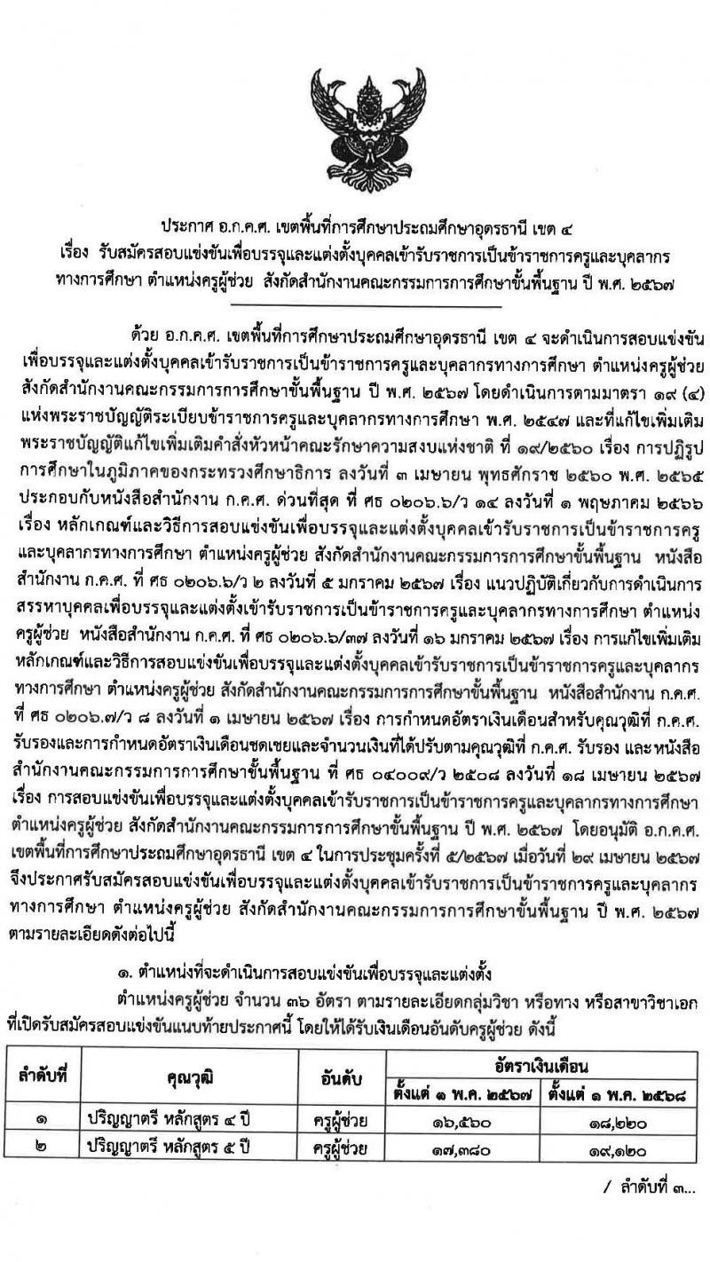 อ.ก.ค.ศ.เขตพื้นที่การศึกษาประถมศึกษาอุดรธานี เขต 4 รับสมัครสอบแข่งขันเพื่อบรรจุและแต่งตั้งบุคคลเข้ารับราชการ ตำแหน่งครูผู้ช่วย จำนวน 36 อัตรา (วุฒิ ป.ตรี) รับสมัครสอบทางอินเทอร์เน็ต ตั้งแต่วันที่ 8-14 พ.ค. 2567 หน้าที่ 1