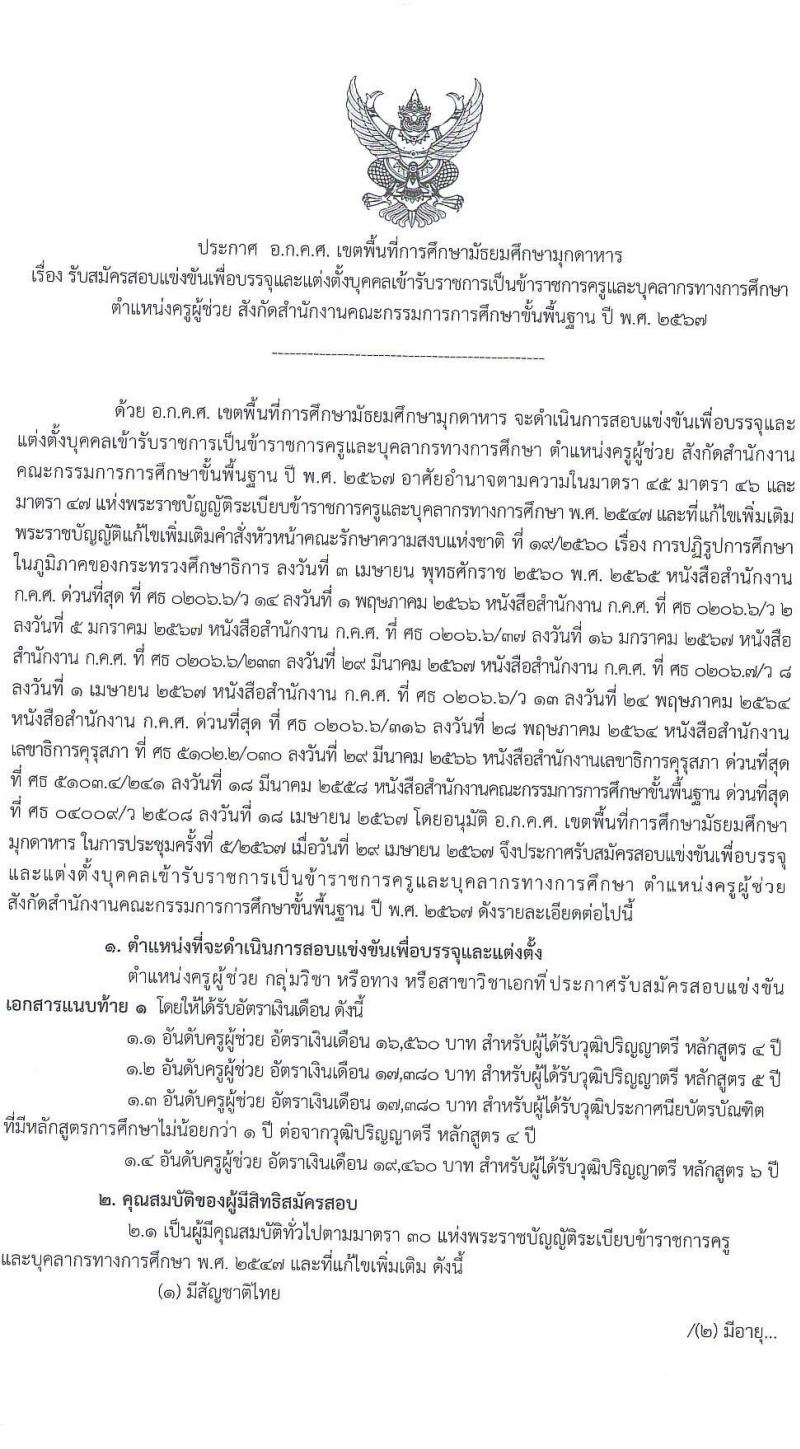 อ.ก.ค.ศ.เขตพื้นที่การศึกษามัธยมศึกษามุกดาหาร รับสมัครสอบแข่งขันเพื่อบรรจุและแต่งตั้งบุคคลเข้ารับราชการ ตำแหน่งครูผู้ช่วย 14 สาขาวิชา 32 อัตรา (วุฒิ ป.ตรี) รับสมัครสอบทางอินเทอร์เน็ต ตั้งแต่วันที่ 8-14 พ.ค. 2567 หน้าที่ 1