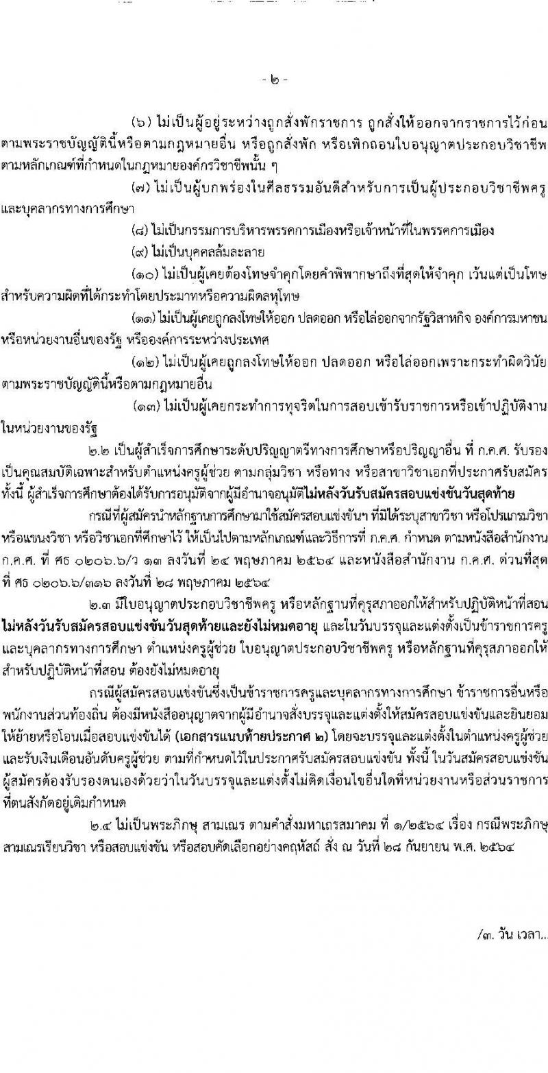 อ.ก.ค.ศ.เขตพื้นที่การศึกษาประถมศึกษาสุราษฏร์ธานี เขต 2 รับสมัครสอบแข่งขันเพื่อบรรจุและแต่งตั้งบุคคลเข้ารับราชการ ตำแหน่งครูผู้ช่วย 13 สาขาวิชา 99 อัตรา (วุฒิ ป.ตรี) รับสมัครสอบทางอินเทอร์เน็ต ตั้งแต่วันที่ 8-14 พ.ค. 2567 หน้าที่ 2