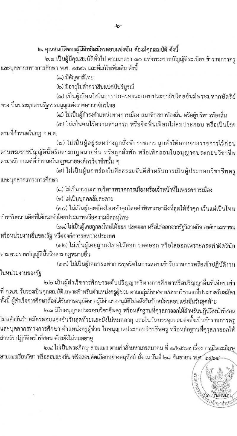 อ.ก.ค.ศ.เขตพื้นที่การศึกษาปทุมธานี เขต 1 รับสมัครสอบแข่งขันเพื่อบรรจุและแต่งตั้งบุคคลเข้ารับราชการ ตำแหน่งครูผู้ช่วย 31 สาขาวิชา 99 อัตรา (วุฒิ ป.ตรี) รับสมัครสอบทางอินเทอร์เน็ต ตั้งแต่วันที่ 8-14 พ.ค. 2567 หน้าที่ 2