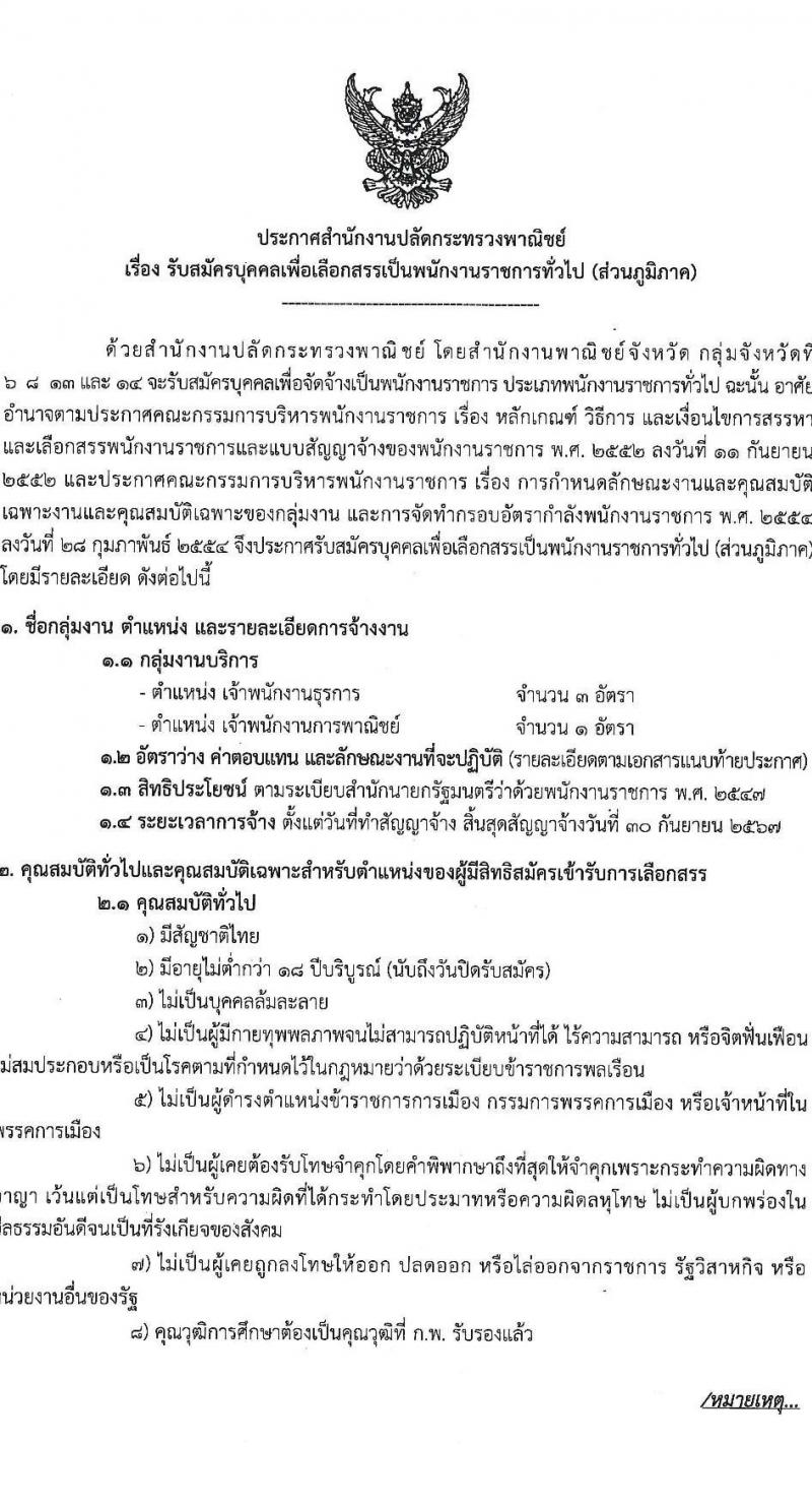 สำนักงานปลัดกระทรวงพาณิชย์ รับสมัครบุคคลเพื่อเลือกสรรเป็นพนักงานราชการ 2 ตำแหน่ง 4 อัตรา (วุฒิ ปวส.หรือเทียบเท่า) รับสมัครสอบทางอินเทอร์เน็ต ตั้งแต่วันที่ 13-24 พ.ค. 2567 หน้าที่ 1