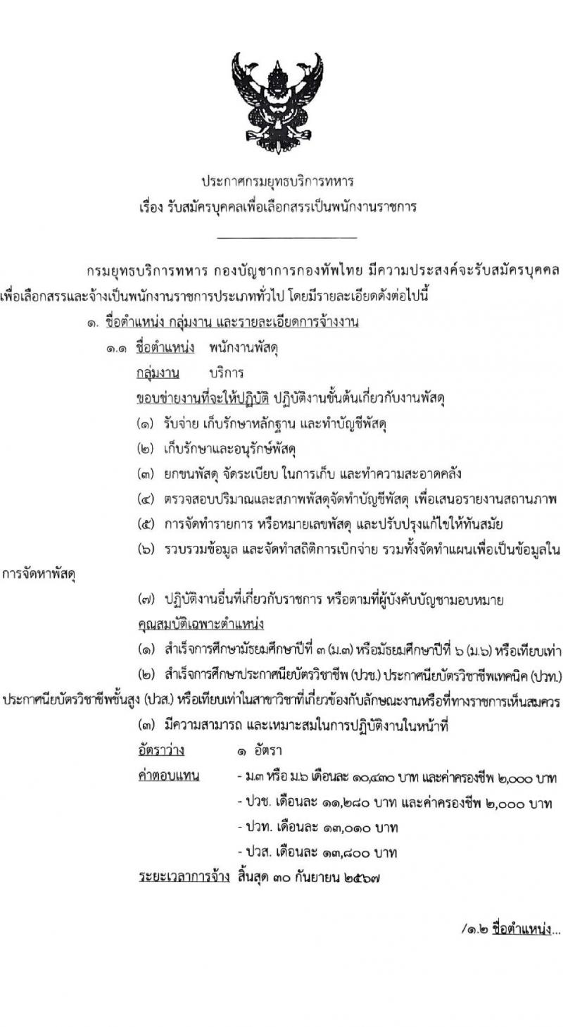 กรมยุทธบริการทหาร รับสมัครบุคคลเพื่อเลือกสรรเป็นพนักงานราชการ 4 อัตรา (วุฒิ ปวช. ปวท. ปวส.) รับสมัครสอบด้วยตนเอง ตั้งแต่วันที่ 13-17 พ.ค. 2567 หน้าที่ 1