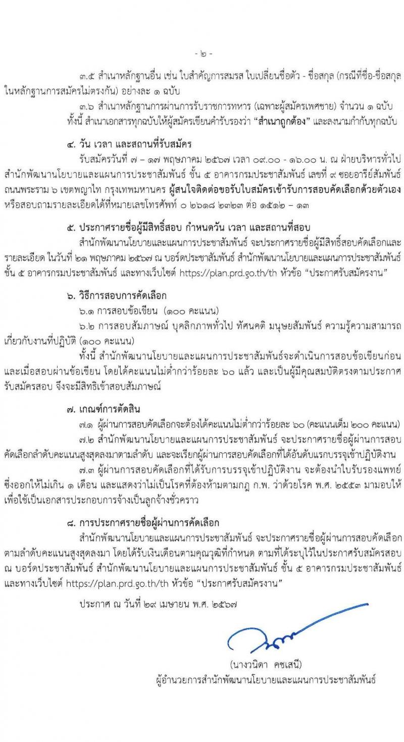 สำนักพัฒนานโยบายและแผนการประชาสัมพันธ์ กรมประชาสัมพันธ์ รับสมัครคัดเลือกบุคคลเพื่อเป็นลูกจ้างชั่วคราว 2 ตำแหน่ง 5 อัตรา (วุฒิ ป.ตรี) รับสมัครสอบด้วยตนเอง ตั้งแต่วันที่ 7-17 พ.ค. 2567 หน้าที่ 2