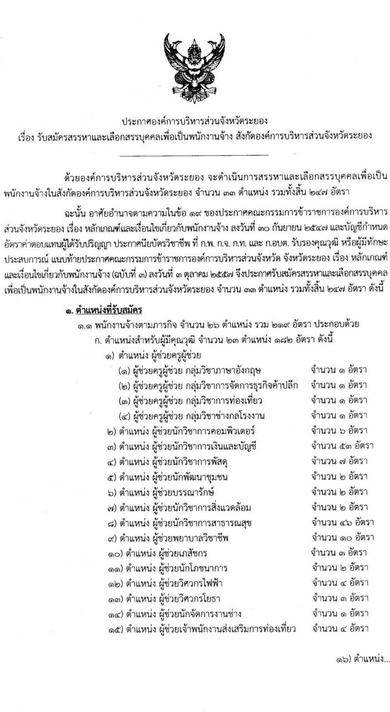 องค์การบริหารส่วนจังหวัดระยอง (อบจ.ระยอง) รับสมัครสรรหาและเลือกสรรบุคคลเพื่อจ้างเป็นพนักงานจ้าง 33 ตำแหน่ง 247 อัตรา (บางตำแหน่งไม่ใช้วุฒิ วุฒิ ปวช. ปวส. ป.ตรี) รับสมัครสอบด้วยตนเอง ตั้งแต่วันที่ 23-31 พ.ค. 2567 หน้าที่ 1