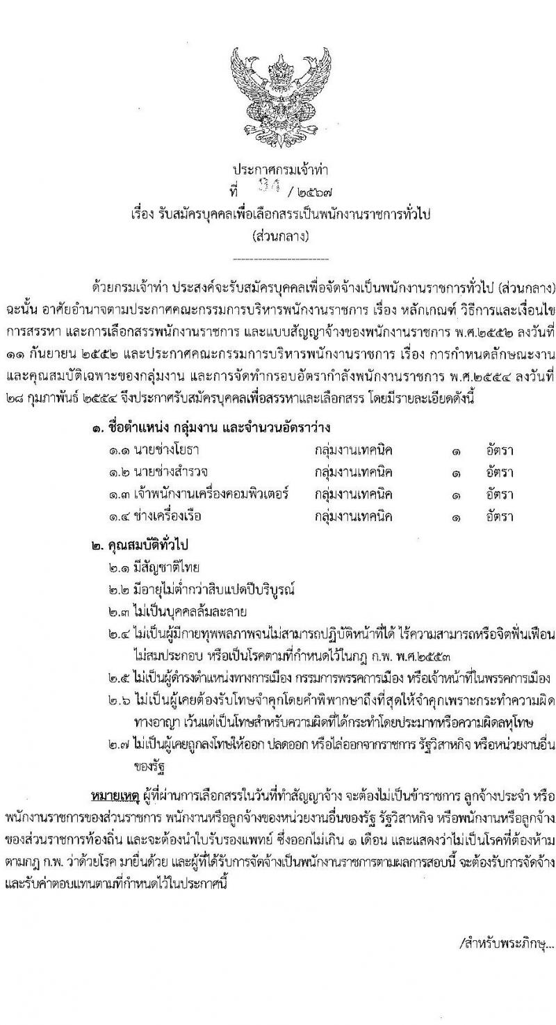 กรมเจ้าท่า รับสมัครบุคคลเพื่อเลือกสรรเป็นพนักงานราชการ 4 อัตรา สังกัดส่วนกลาง (วุฒิ ปวช. ปวส.หรือเทียบเท่า) รับสมัครสอบทางอินเทอร์เน็ต ตั้งแต่วันที่ 15 พ.ค. - 6 มิ.ย. 2567 หน้าที่ 1