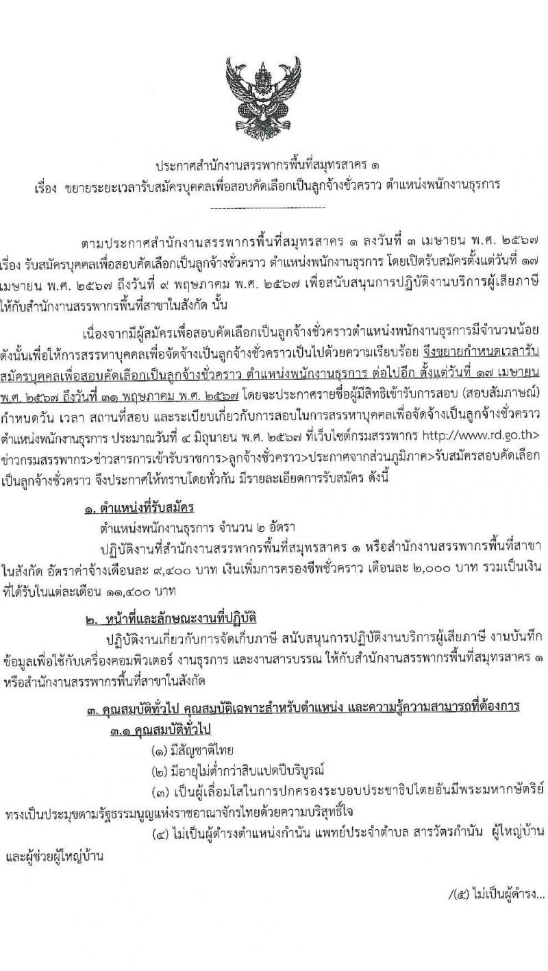 สำนักงานสรรพากรพื้นที่สมุทรสาคร 1 รับสมัครคัดเลือกบุคคลเพื่อเป็นลูกจ้างชั่วคราว 2 อัตรา (วุฒิ ปวช.ทุกสาขา) รับสมัครสอบด้วยตนเอง ตั้งแต่วันที่ 17 เม.ย. - 31 พ.ค. 2567 (ขยายเวลา) หน้าที่ 1