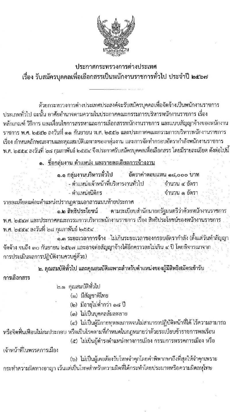 กระทรวงการต่างประเทศ รับสมัครบุคคลเพื่อเลือกสรรเป็นพนักงานราชการ 2 ตำแหน่ง 5 อัตรา (วุฒิ ป.ตรี) รับสมัครสอบทางอินเทอร์เน็ต ตั้งแต่วันที่ 16-30 พ.ค. 2567 หน้าที่ 1