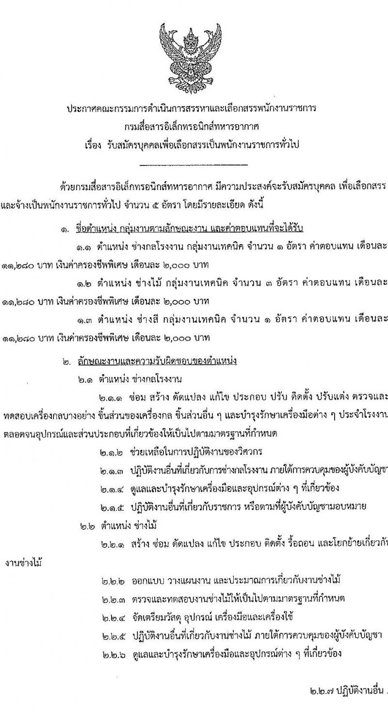 กรมสื่อสารอิเล็กทรอนิกส์ทหารอากาศ กองทัพอากาศ รับสมัครบุคคลเพื่อเลือกสรรเป็นพนักงานราชการ 3 ตำหน่ง 5 อัตรา (วุฒิ ปวช.) รับสมัครสอบด้วยตนเอง ตั้งแต่วันที่ 20-27 พ.ค. 2567 หน้าที่ 1