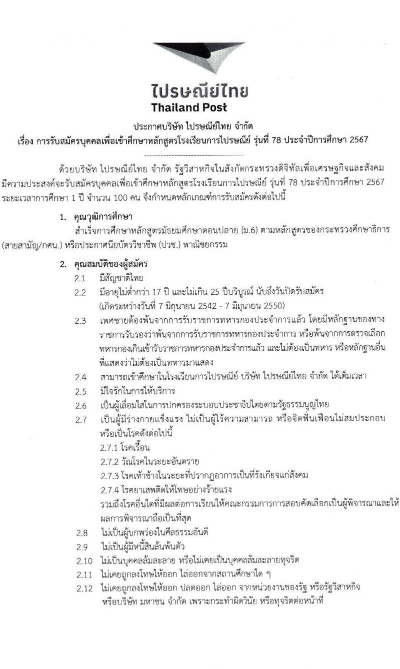 บริษัท ไปรษณีย์ไทย จำกัด รับสมัครบุคคลเพื่อบรรจุและแต่งตั้งเป็นพนักงาน 100 คน (วุฒิ ม.6 ปวช.) รับสมัครสอบทางอินเทอร์เน็ต ตั้งแต่วันที่ 11 พ.ค. - 7 มิ.ย. 2567 หน้าที่ 1