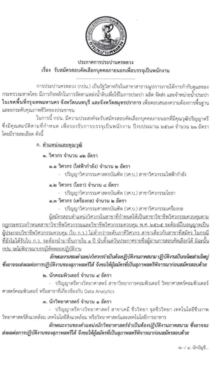 การประปานครหลวง รับสมัครบุคคลเพื่อบรรจุและแต่งตั้งเป็นพนักงาน 6 ตำแหน่ง 21 อัตรา (วุฒิ ป.ตรี) รับสมัครสอบทางอินเทอร์เน็ต ตั้งแต่วันที่ 14-24 พ.ค. 2567 หน้าที่ 1