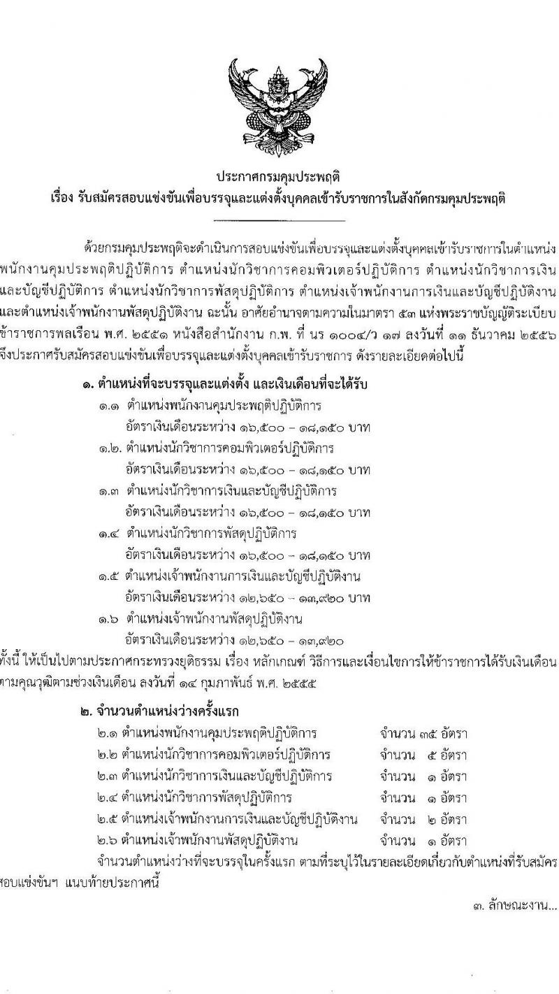 กรมคุมประพฤติ รับสมัครสอบแข่งขันเพื่อบรรจุและแต่งตั้งบุคคลเข้ารับราชการ 6 ตำแหน่ง ครั้งแรก 45 อัตรา (วุฒิ ปวส.หรือเทียบเท่า ป.ตรี) รับสมัครสอบทางอินเทอร์เน็ต ตั้งแต่วันที่ 24 พ.ค. - 14 มิ.ย. 2567 หน้าที่ 1