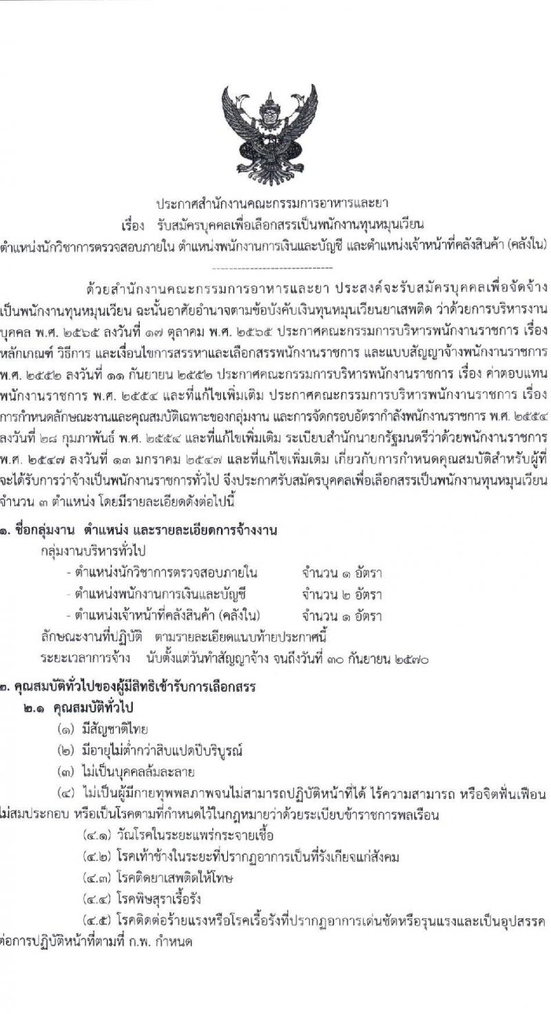 สำนักงานคณะกรรมการอาหารและยา รับสมัครสรรหาและเลือกสรรบุคคลเพื่อจ้างเป็นพนักงานกองทุน 3 ตำแหน่ง 4 อัตรา (วุฒิ ป.ตรี) รับสมัครสอบทางอินเทอร์เน็ต ตั้งแต่วันที่ 28 พ.ค. - 4 มิ.ย. 2567 หน้าที่ 1