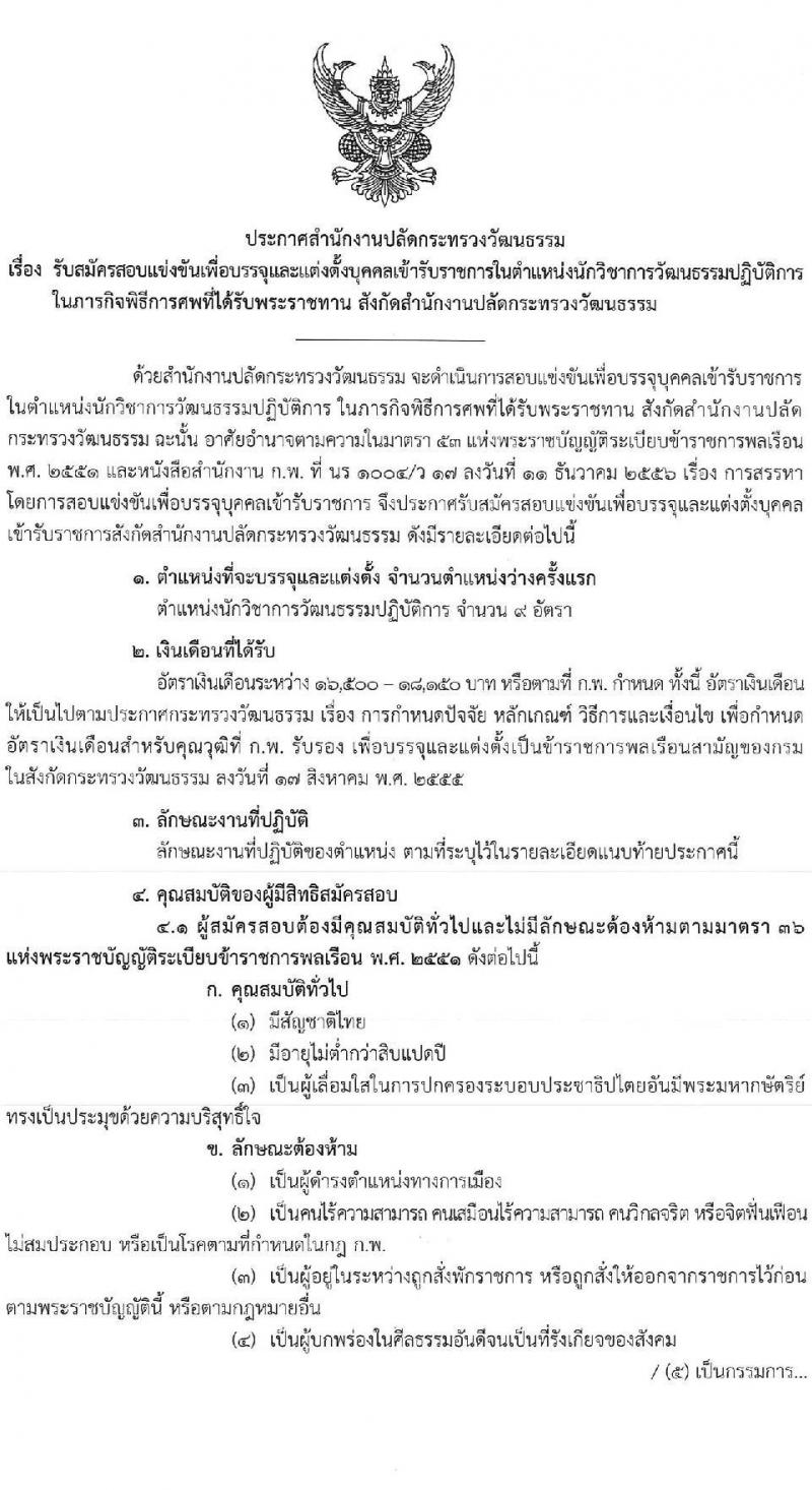 สำนักงานปลัดกระทรวงวัฒนธรรม รับสมัครสอบแข่งขันเพื่อบรรจุและแต่งตั้งบุคคลเข้ารับราชการ ตำแหน่งนักวิชาการวัฒนธรรมปฏิบัติการ จำนวน 9 อัตรา (วุฒิ ป.ตรี ทุกสาขา) รับสมัครสอบทางอินเทอร์เน็ต ตั้งแต่วันที่ 31 พ.ค. - 21 มิ.ย. 2567 หน้าที่ 1