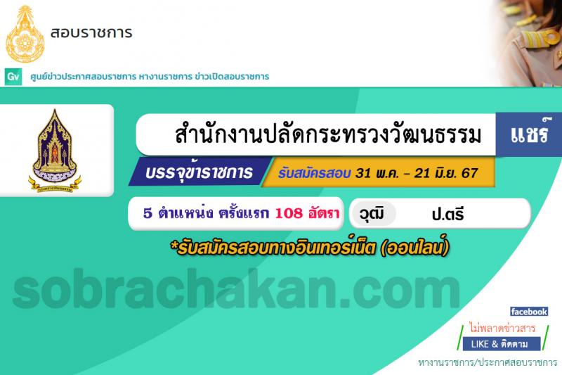 สำนักงานปลัดกระทรวงวัฒนธรรม รับสมัครสอบแข่งขันเพื่อบรรจุและแต่งตั้งบุคคลเข้ารับราชการ 3 ตำหน่ง ครั้งแรก 108 อัตรา (วุฒิ ป.ตรี) รับสมัครสอบทางอินเทอร์เน็ต ตั้งแต่วันที่ 31 พ.ค. - 21 มิ.ย. 2567 หน้าที่ 1