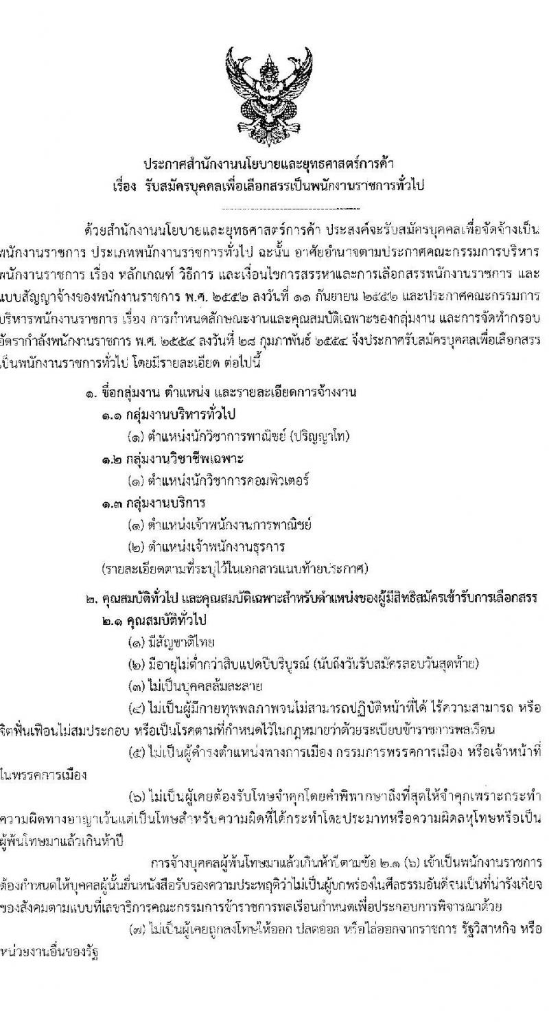 สำนักงานนโยบายและยุทธศาสตร์การค้า รับสมัครบุคคลเพื่อเลือกสรรเป็นพนักงานราชการ 4 ตำแหน่ง ครั้งแรก 14 อัตรา (วุฒิ ปวส.หรือเทียบเท่า ป.ตรี ป.โท) รับสมัครสอบทางอินเทอร์เน็ต ตั้งแต่วันที่ 10-16 มิ.ย. 2567 หน้าที่ 1