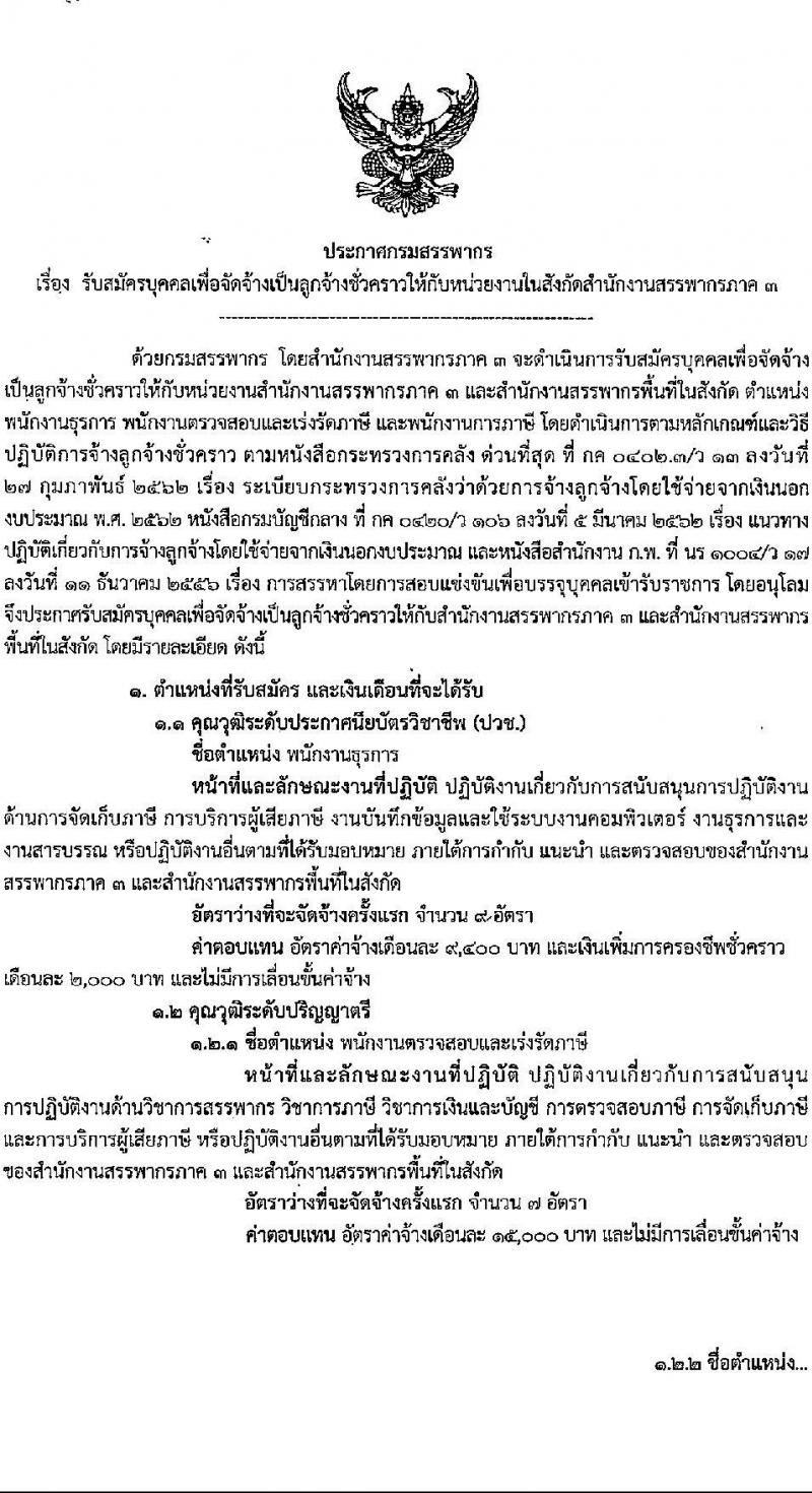 กรมสรรพากร รับสมัครคัดเลือกบุคคลเพื่อเป็นลูกจ้างชั่วคราว 3 ตำแหน่ง ครั้งแรก 17 อัตรา (วุฒิ ปวช. ป.ตรี) รับสมัครสอบด้วยตนเองและไปรษณีย์ ตั้งแต่วันที่ 29 พ.ค. - 19 มิ.ย. 2567 หน้าที่ 1