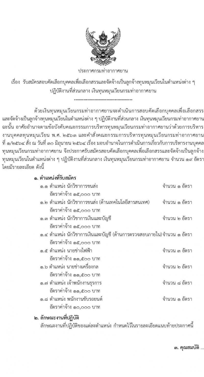 กรมท่าอากาศยาน รับสมัครคัดเลือกบุคคลเพื่อเป็นลูกจ้างทุนหมุนเวียน 6 ตำแหน่ง 19 อัตรา (วุฒิ ม.6 ปวส.หรือเทียบเท่า ป.ตรี) รับสมัครสอบทางอินเทอร์เน็ต ตั้งแต่วันที่ 29 พ.ค. - 4 มิ.ย. 2567 หน้าที่ 1