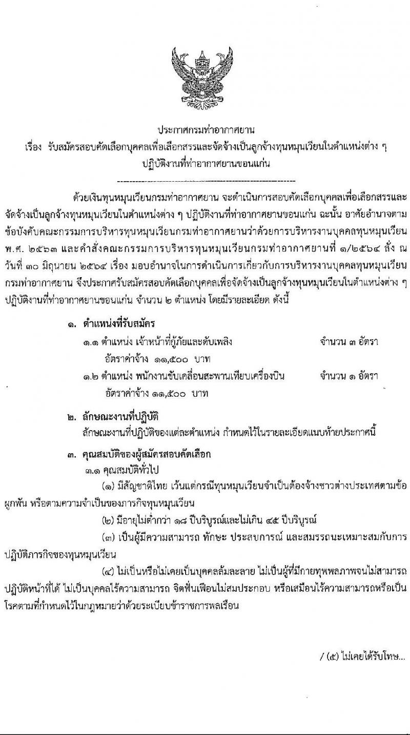 กรมท่าอากาศยาน รับสมัครคัดเลือกบุคคลเพื่อเป็นลูกจ้างทุนหมุนเวียน 2 ตำแหน่ง 4 อัตรา (วุฒิ ปวส.) รับสมัครสอบด้วยตนเอง ตั้งแต่วันที่ 27 พ.ค. - 14 มิ.ย. 2567 หน้าที่ 1