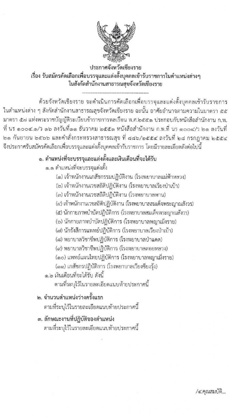 สำนักงานสาธารณสุขจังหวัดเชียงราย รับสมัครสอบแข่งขันเพื่อบรรจุและแต่งตั้งบุคคลเข้ารับราชการ 7 ตำแหน่ง 12 อัตรา (วุฒิ ประกาศนียบัตรวิชาชีพ ทางการแพทย์พยาบาล ป.ตรี) รับสมัครสอบด้วยตนเอง ตั้งแต่วันที่ 29 พ.ค. - 5 มิ.ย. 2567 หน้าที่ 1