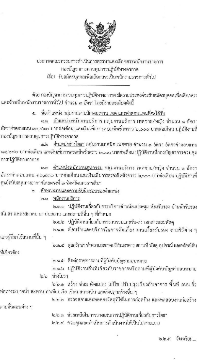 กองบัญชาการควบคุมการปฏิบัติทางอากาศ รับสมัครบุคคลเพื่อเลือกสรรเป็นพนักงานราชการ 3 อัตรา (วุฒิ ปวช.) รับสมัครสอบด้วยตนเอง ตั้งแต่วันที่ 10-16 มิ.ย. 2567 หน้าที่ 1