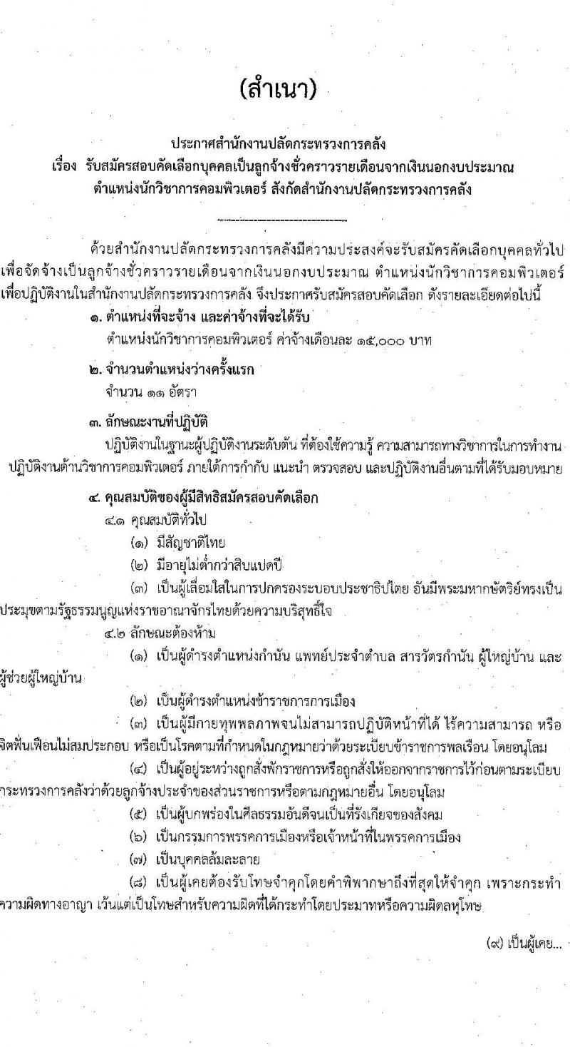 สำนักงานปลัดกระทรวงการคลัง รับสมัครคัดเลือกบุคคลเพื่อเป็นลูกจ้างชั่วคราว ตำแหน่งนักวิชาการคอมพิวเตอร์ จำนวน 11 อัตรา (วุฒิ ป.ตรี) รับสมัครสอบด้วยตนเอง ตั้งแต่วันที่ 10-24 มิ.ย. 2567 หน้าที่ 1