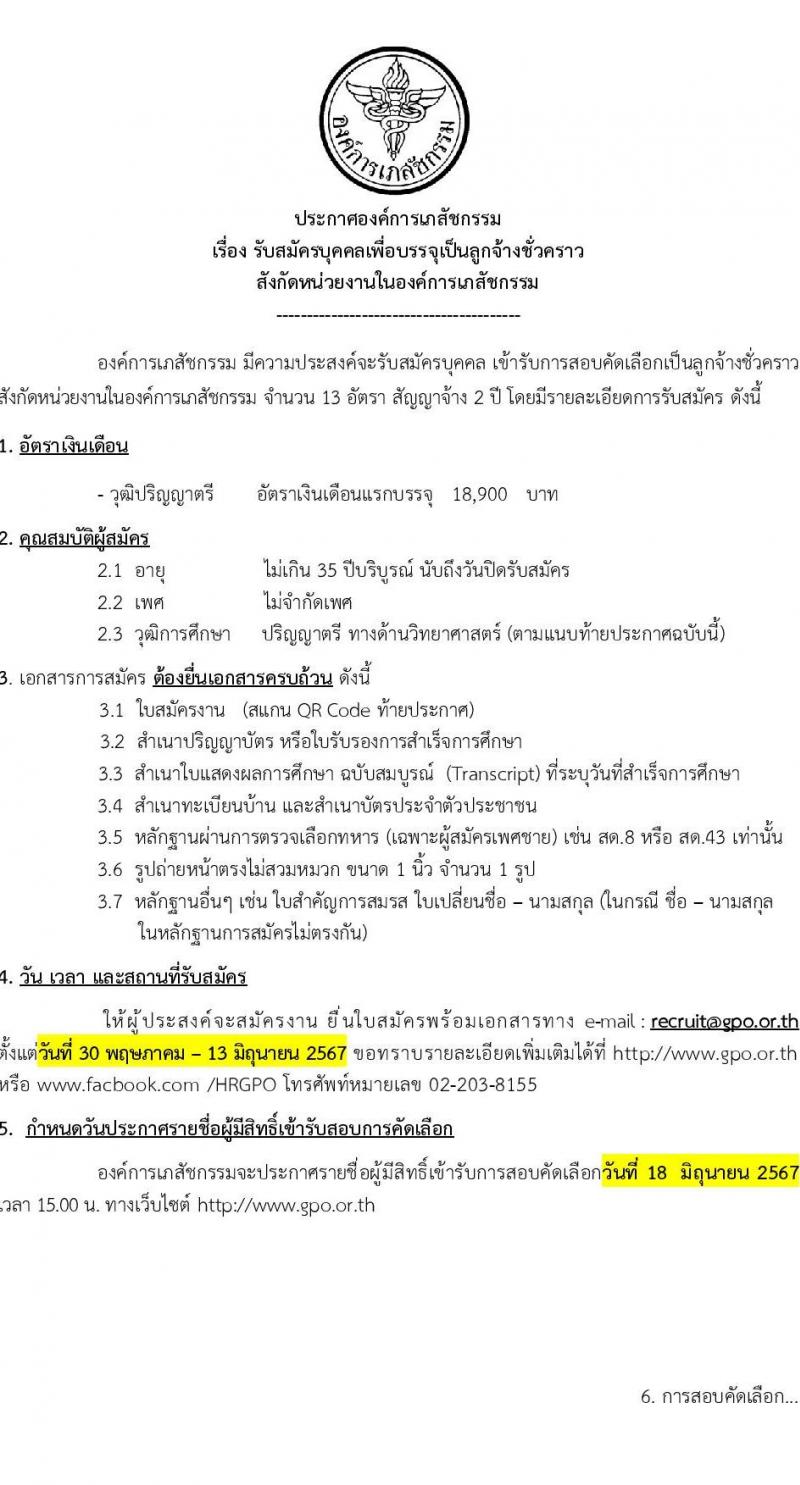 องค์การเภสัชกรรม รับสมัครคัดเลือกบุคคลเพื่อเป็นลูกจ้างชั่วคราว 13 อัตรา (วุฒิ ป.ตรี) รับสมัครสอบทางอีเมล ตั้งแต่วันที่ 30 พ.ค. - 13 มิ.ย. 2567 หน้าที่ 1