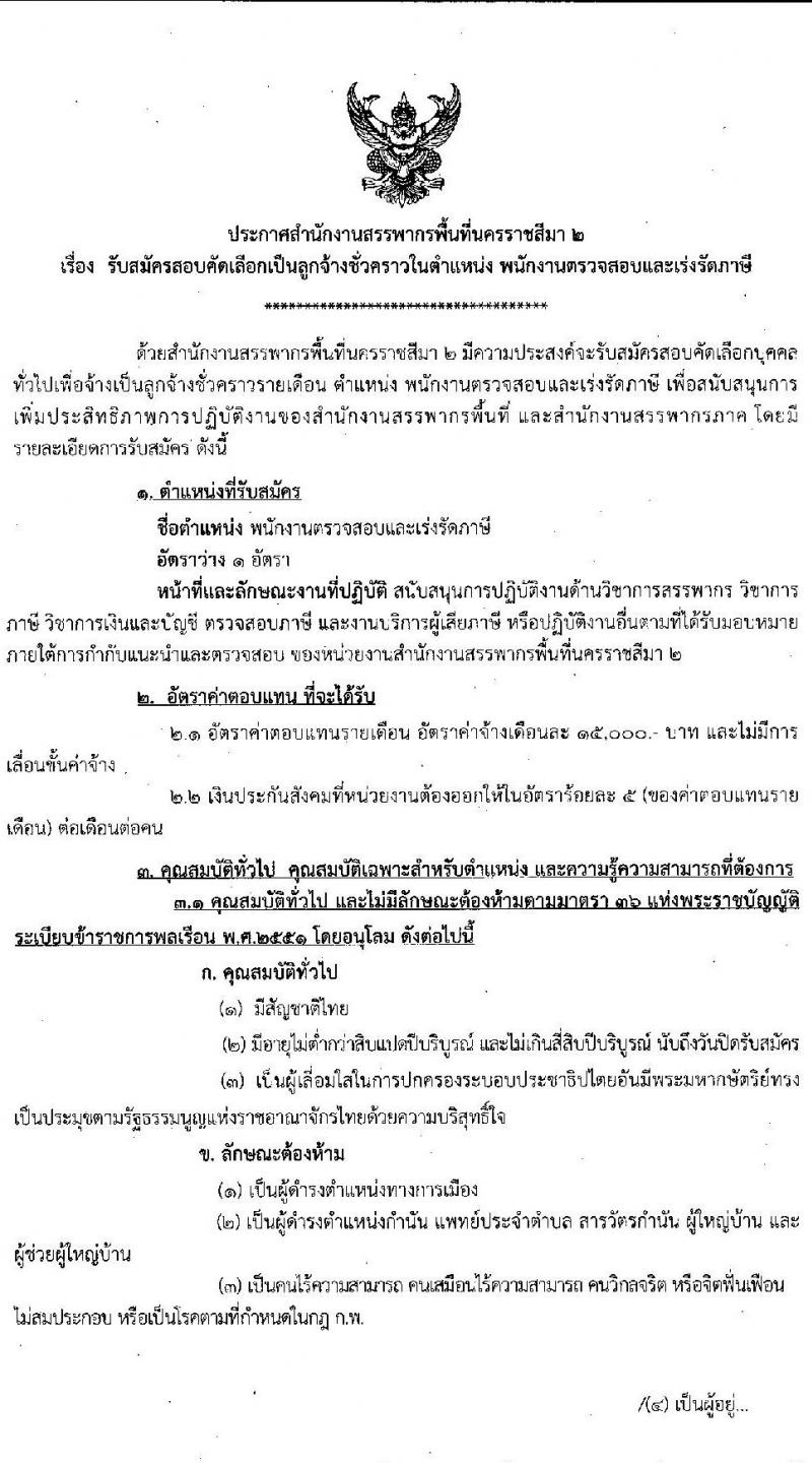 สำนักงานสรรพากรพื้นที่นครราชสีมา 2 รับสมัครคัดเลือกบุคคลเพื่อเป็นลูกจ้างชั่วคราว 1 อัตรา (วุฒิ ป.ตรี) รับสมัครสอบด้วยตนเอง ตั้งแต่วันที่ 10-26 มิ.ย. 2567 หน้าที่ 1