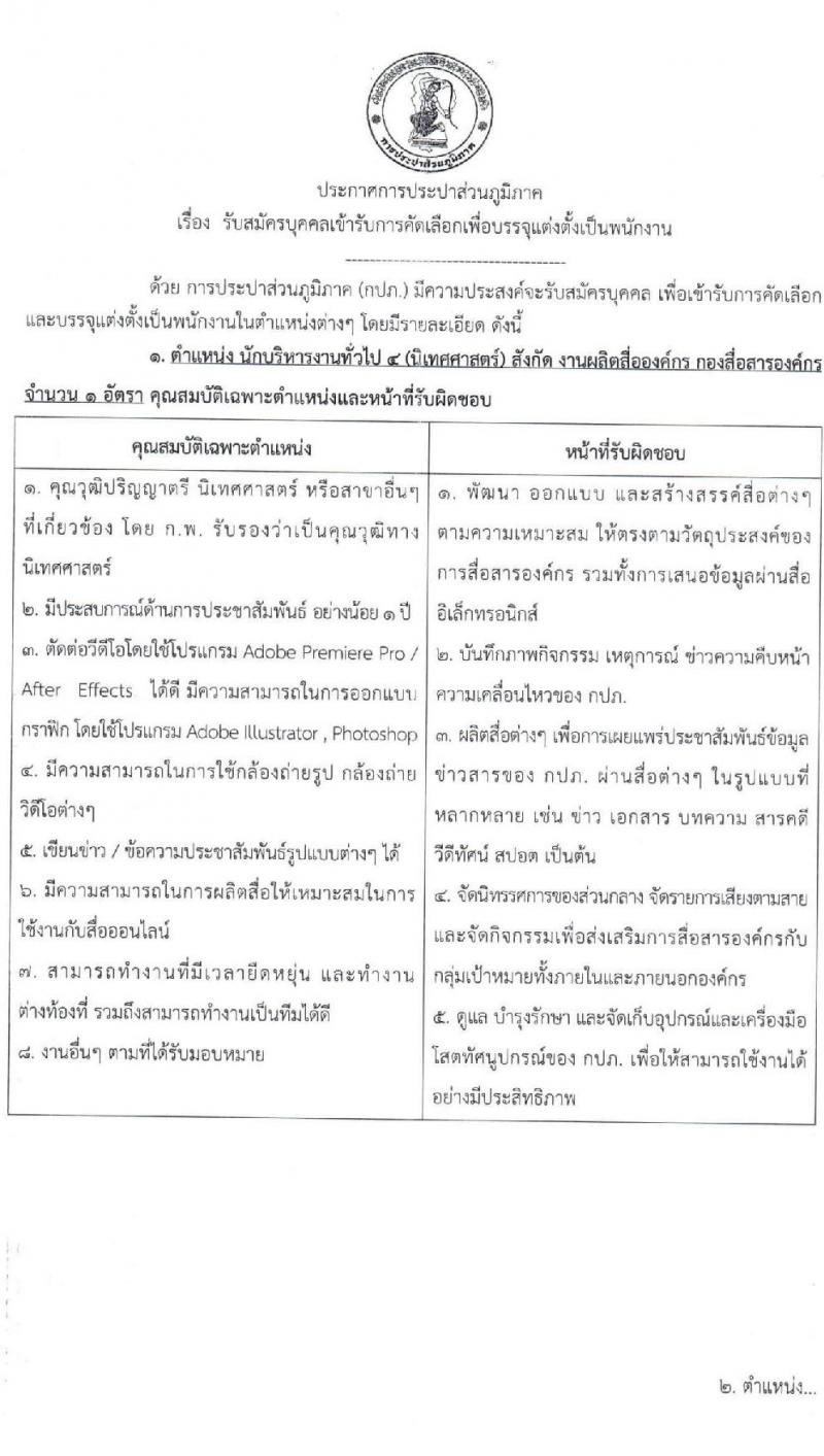 การประปาส่วนภูมิภาค รับสมัครบุคคลเพื่อบรรจุและแต่งตั้งเป็นพนักงาน 3 อัตรา (วุฒิ ป.ตรี) รับสมัครสอบทางอินเทอร์เน็ต ตั้งแต่วันที่ 10-19 มิ.ย. 2567 หน้าที่ 1