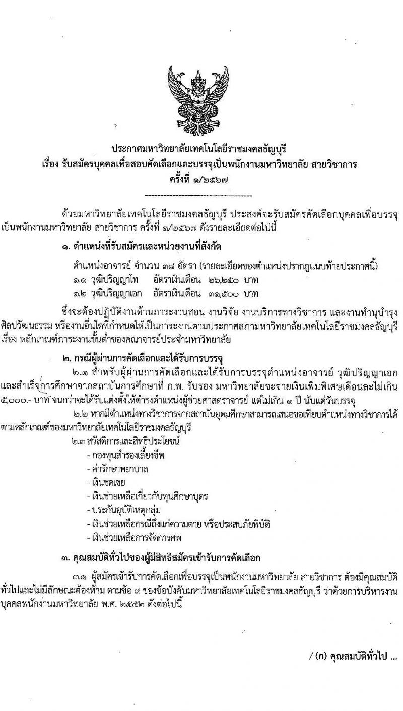 มหาวิทยาลัยเทคโนโลยีราชมงคลธัญบุรี รับสมัครบุคคลเพื่อบรรจุและแต่งตั้งเป็นพนักงาน ครั้งที่ 1/2567 ครั้งแรก 38 อัตรา (วุฒิ ป.โท ป.เอก) รับสมัครสอบทางอินเทอร์เน็ต ตั้งแต่วันที่ 14-24  มิ.ย. 2567 หน้าที่ 1