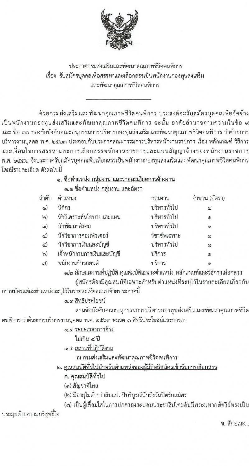 กรมส่งเสริมและพัฒนาคุณภาพชีวิตคนพิการ รับสมัครสรรหาและเลือกสรรบุคคลเพื่อจ้างเป็นพนักงานจ้าง 7 ตำแหน่ง 10 อัตรา (วุฒิ ม.3 ม.6 ปวช. ปวส. ป.ตรี) รับสมัครสอบทางอีเมล ตั้งแต่วันที่ 18-25 มิ.ย. 2567 หน้าที่ 1