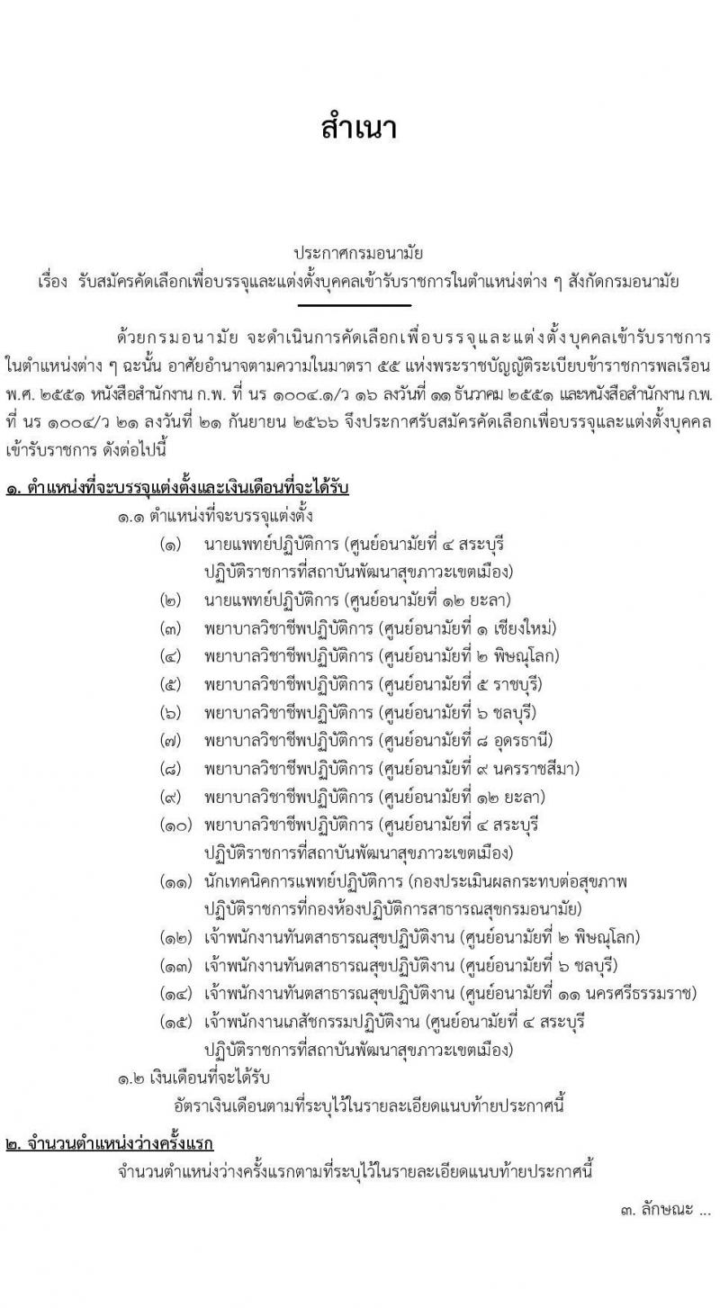 กรมอนามัย รับสมัครสอบแข่งขันเพื่อบรรจุและแต่งตั้งบุคคลเข้ารับราชการ 5 ตำแหน่ง 21 อัตรา (วุฒิ ป.ตรี) รับสมัครสอบทางอินเทอร์เน็ต ตั้งแต่วันที่ 18-24 มิ.ย. 2567 หน้าที่ 1