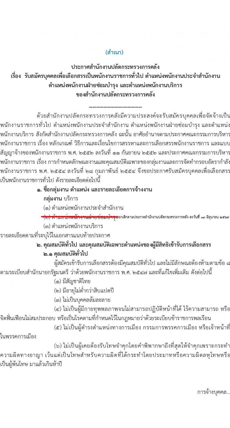 สำนักงานปลัดกระทรวงการคลัง รับสมัครบุคคลเพื่อเลือกสรรเป็นพนักงานราชการ 2 ตำแหน่ง 2 อัตรา (วุฒิ ม.ต้น ม.ปลาย ปวช.) รับสมัครสอบทางอินเทอร์เน็ต ตั้งแต่วันที่ 17-25 มิ.ย. 2567 หน้าที่ 1