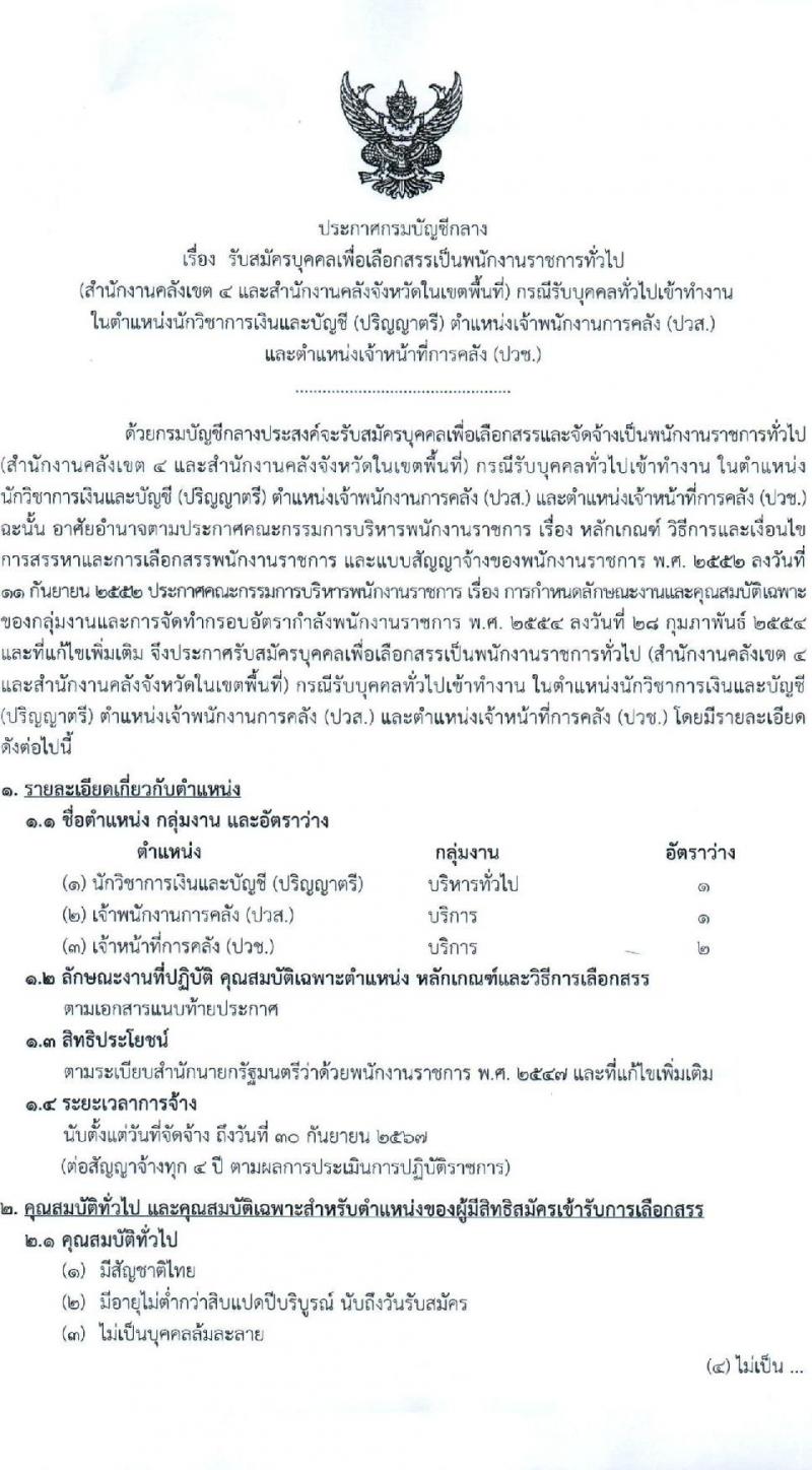 กรมบัญชีกลาง รับสมัครบุคคลเพื่อเลือกสรรเป็นพนักงานราชการ 3 ตำแหน่ง 4 อัตรา (วุฒิ ปวช. ปวส. ป.ตรี) รับสมัครสอบด้วยตนเองและทางอีเมล ตั้งแต่วันที่ 12-21 มิ.ย. 2567 หน้าที่ 1