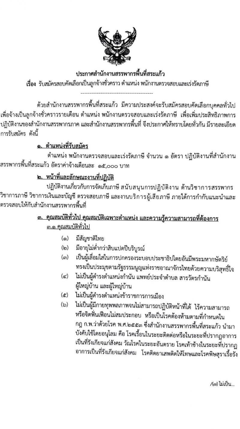 สำนักงานสรรพากรพื้นที่สระแก้ว รับสมัครคัดเลือกบุคคลเพื่อเป็นลูกจ้างชั่วคราว ตำแหน่งพนักงานตรวจสอบและเร่งรัดภาษี ครั้งแรก 1 อัตรา (วุฒิ ป.ตรี) รับสมัครสอบด้วยตนเอง ตั้งแต่วันที่ 17 มิ.ย. - 5 ก.ค. 2567 หน้าที่ 1