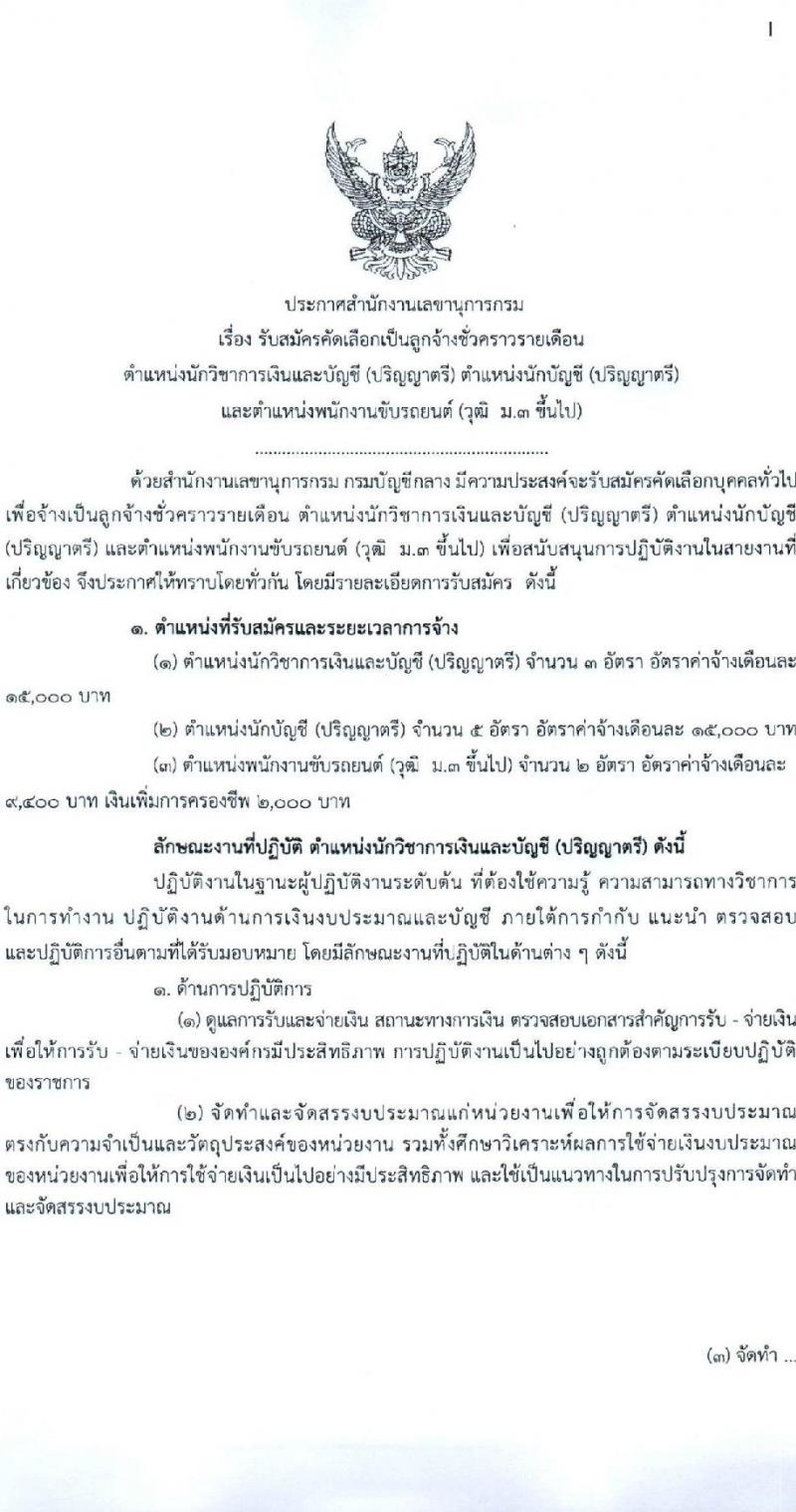 กรมบัญชีกลาง รับสมัครคัดเลือกบุคคลเพื่อเป็นลูกจ้างชั่วคราว 3 ตำแหน่ง 10 อัตรา (วุฒิ ม.3 ป.ตรี) รับสมัครสอบด้วยตนเอง ไปรษณีย์ หรืออีเมล ตั้งแต่วันที่ 17-28 มิ.ย. 2567 หน้าที่ 1