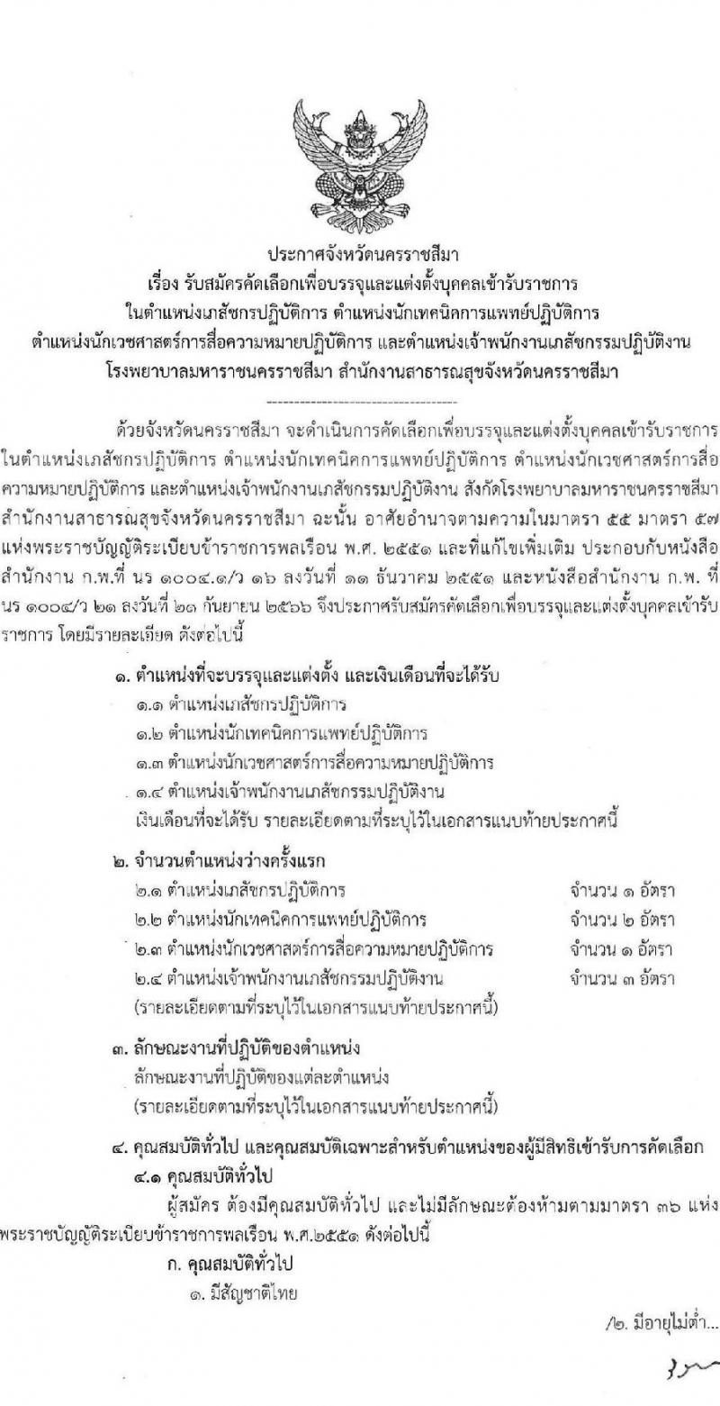 สำนักงานสาธารณสุขจังหวัดนครราชสีมา รับสมัครสอบแข่งขันเพื่อบรรจุและแต่งตั้งบุคคลเข้ารับราชการ 4 ตำแหน่ง ครั้งแรก 7 อัตรา (วุฒิ ประกาศนียบัตรวิชาชีพ ป.ตรี ทางการแพทย์พยาบาล) รับสมัครสอบทางอินเทอร์เน็ต ตั้งแต่วันที่ 24-28 มิ.ย. 2567 หน้าที่ 1