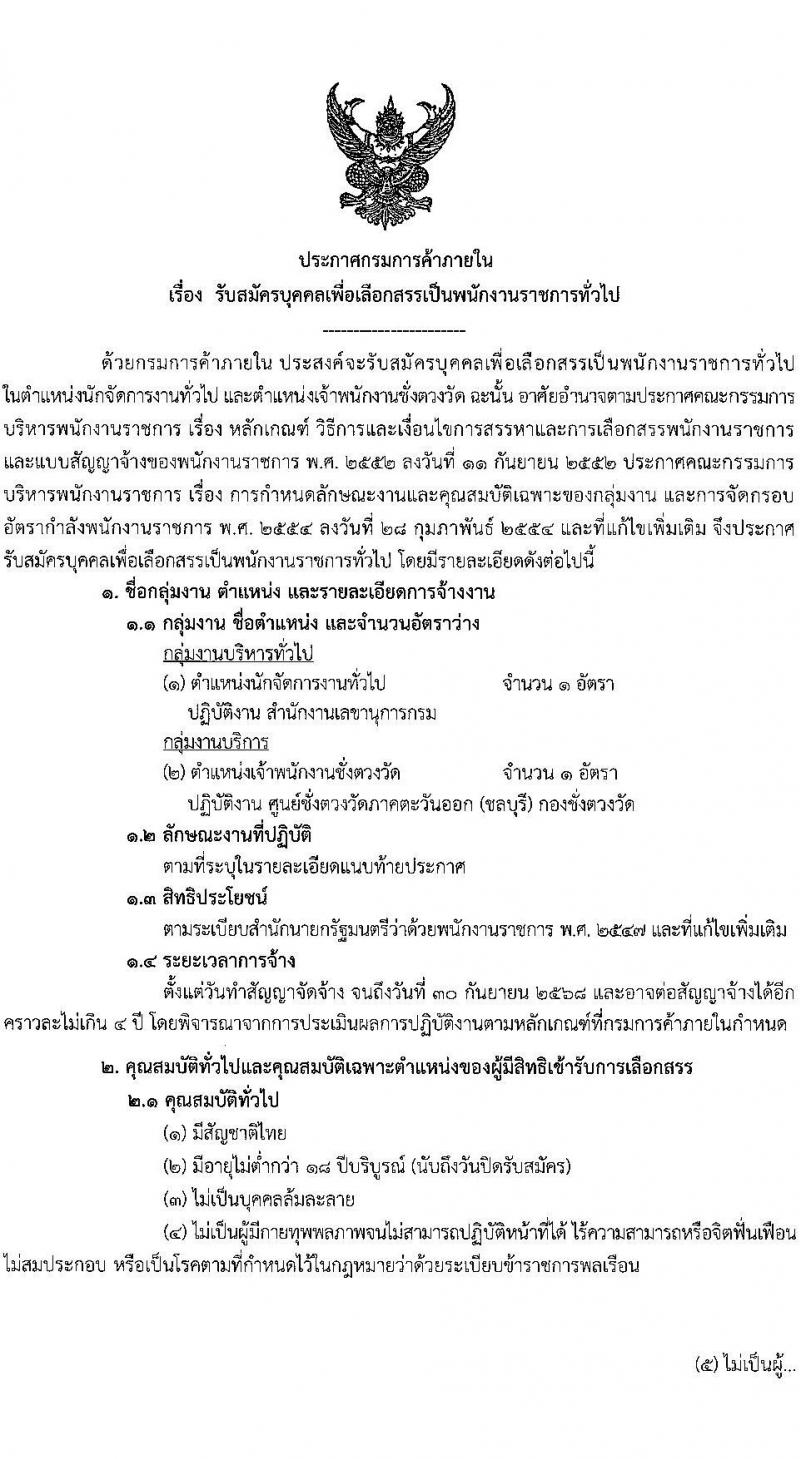 กรมการค้าภายใน รับสมัครบุคคลเพื่อเลือกสรรเป็นพนักงานราชการ 2 ตำแหน่ง 2 อัตรา (วุฒิ ปวส.หรือเทียบเท่า ป.ตรี) รับสมัครสอบทางอินเทอร์เน็ต ตั้งแต่วันที่ 27 มิ.ย. - 5 ก.ค. 2567 หน้าที่ 1