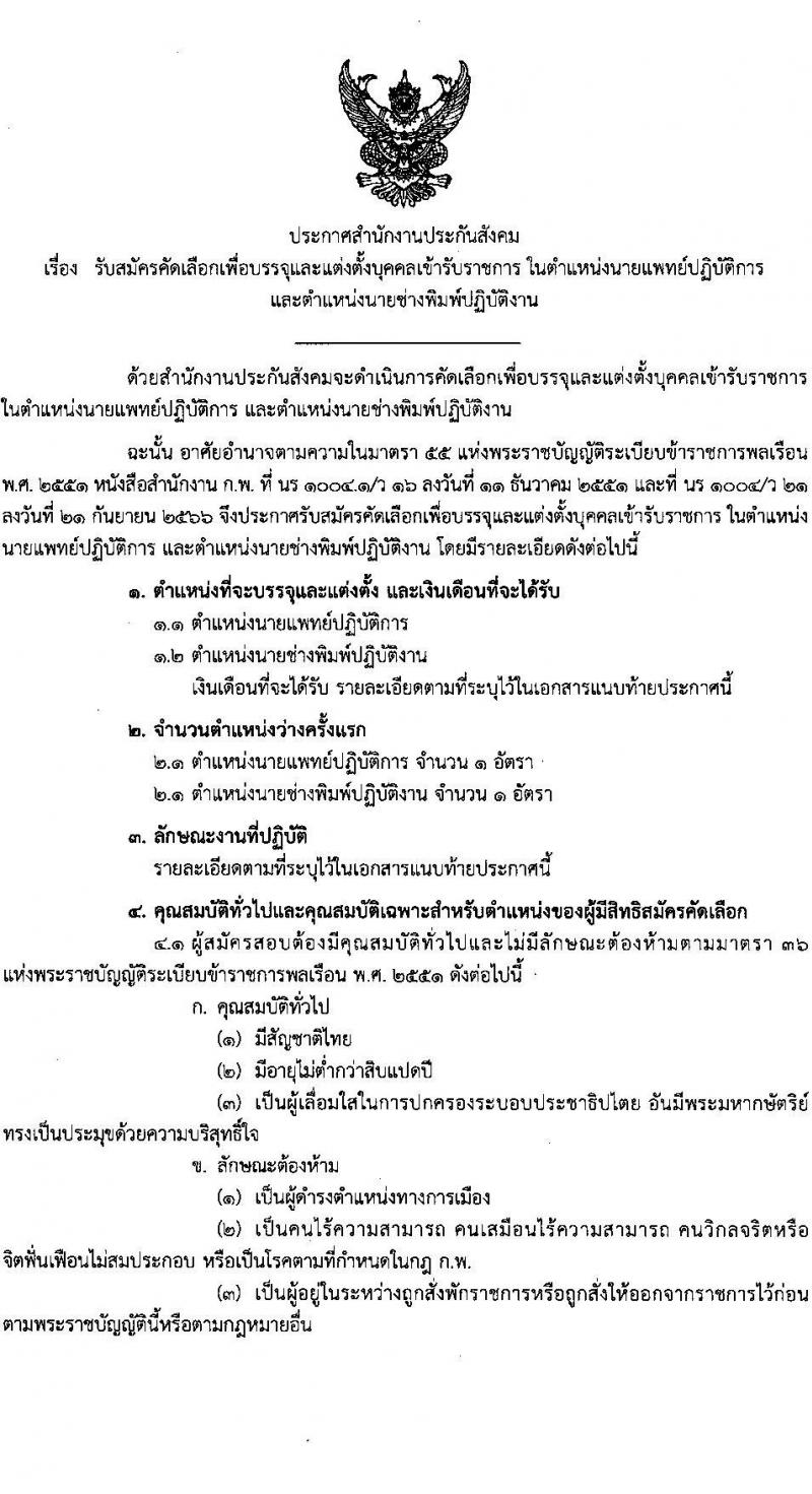 สำนักงานประกันสังคม รับสมัครสอบแข่งขันเพื่อบรรจุและแต่งตั้งบุคคลเข้ารับราชการ 2 ตำแหน่ง 2 อัตรา (วุฒิ ปวส. ป.ตรี (แพทย์)) รับสมัครสอบทางอินเทอร์เน็ต ตั้งแต่วันที่ 1-15 ก.ค. 2567 หน้าที่ 1