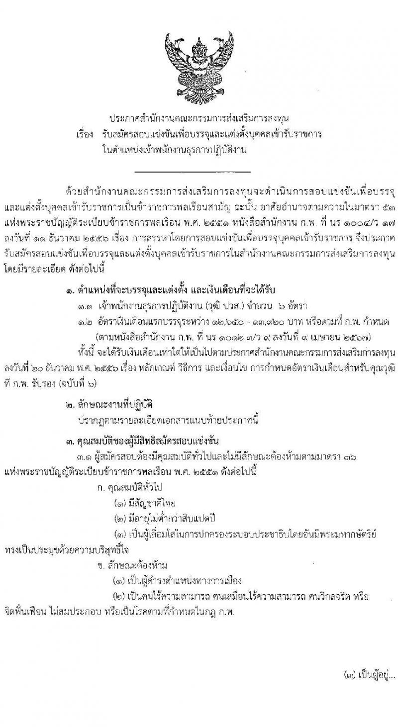 สำนักงานคณะกรรมการส่งเสริมการลงทุน รับสมัครสอบแข่งขันเพื่อบรรจุและแต่งตั้งบุคคลเข้ารับราชการ ตำแหน่งเจ้าพนักงานธุรการปฏิบัติงาน ครั้งแรก 6 อัตรา (วุฒิ ปวส.หรือเทียบเท่า) รับสมัครสอบทางอินเทอร์เน็ต ตั้งแต่วันที่ 28 มิ.ย. - 18 ก.ค. 2567 หน้าที่ 1