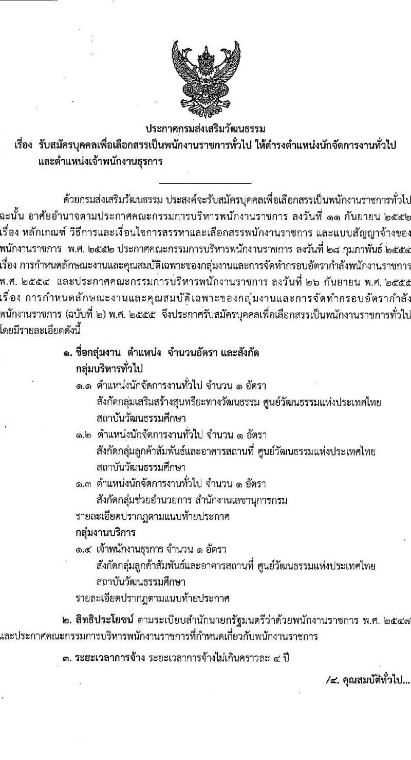 กรมส่งเสริมวัฒนธรรม รับสมัครสอบแข่งขันเพื่อบรรจุและแต่งตั้งบุคคลเข้ารับราชการ 4 อัตรา (วุฒิ ปวส.หรือเทียบเท่า ป.ตรี) รับสมัครสอบด้วยตนเอง ตั้งแต่วันที่ 1-5 ก.ค. 2567 หน้าที่ 1