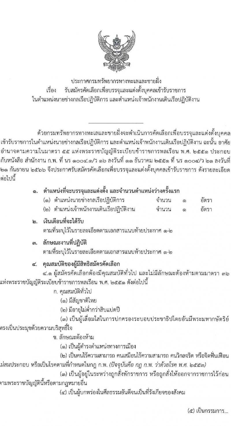 กรมทรัพยากรทางทะเลและชายฝั่ง รับสมัครสอบแข่งขันเพื่อบรรจุและแต่งตั้งบุคคลเข้ารับราชการ 2 ตำแหน่ง 2 อัตรา (วุฒิ ปวส.หรือเทียบเท่า ป.ตรี) รับสมัครสอบทางอินเทอร์เน็ต ตั้งแต่วันที่ 1-19 ก.ค. 2567 หน้าที่ 1