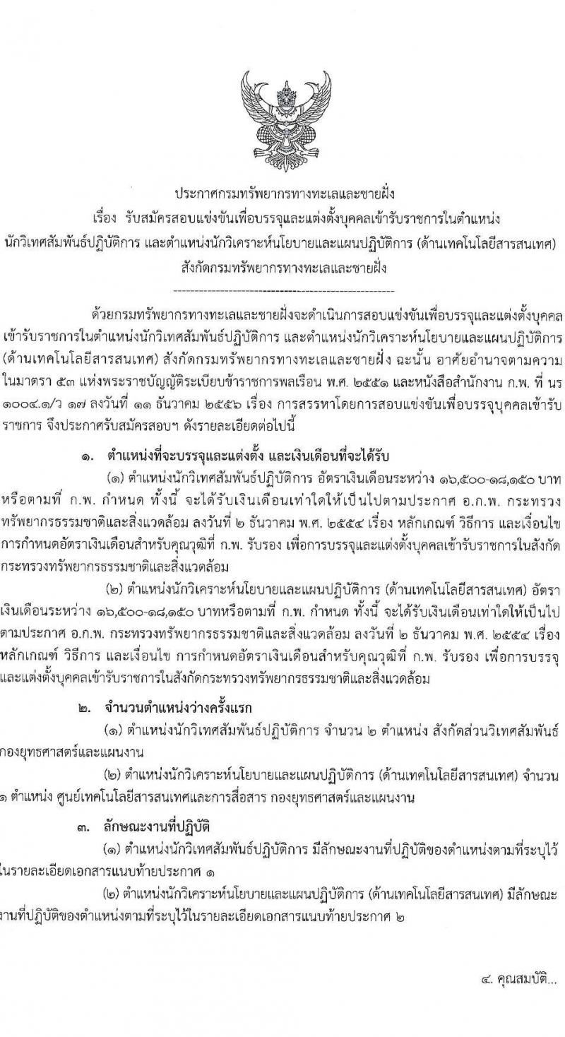 กรมทรัพยากรทางทะเลและชายฝั่ง รับสมัครสอบแข่งขันเพื่อบรรจุและแต่งตั้งบุคคลเข้ารับราชการ 2 ตำแหน่ง 3 อัตรา (วุฒิ ป.ตรี) รับสมัครสอบทางอินเทอร์เน็ต ตั้งแต่วันที่ 1-19 ก.ค. 2567 หน้าที่ 1