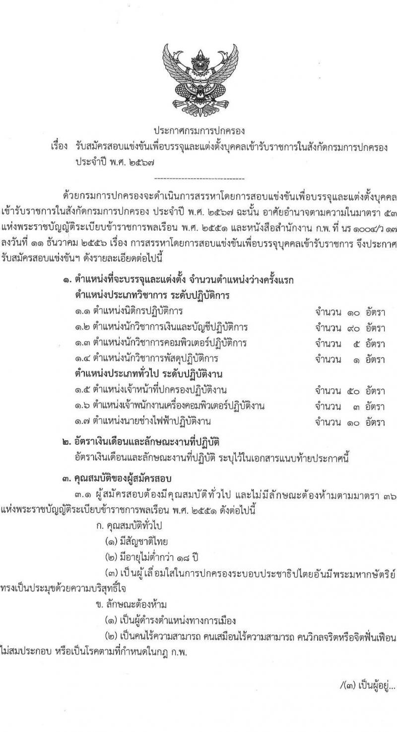 กรมการปกครอง รับสมัครสอบแข่งขันเพื่อบรรจุและแต่งตั้งบุคคลเข้ารับราชการ 7 ตำแหน่ง ครั้งแรก 168 อัตรา (วุฒิ ปวส.หรือเทียบเท่า ป.ตีร) รับสมัครสอบทางอินเทอร์เน็ต ตั้งแต่วันที่ 28 มิ.ย. - 19 ก.ค. 2567 หน้าที่ 1