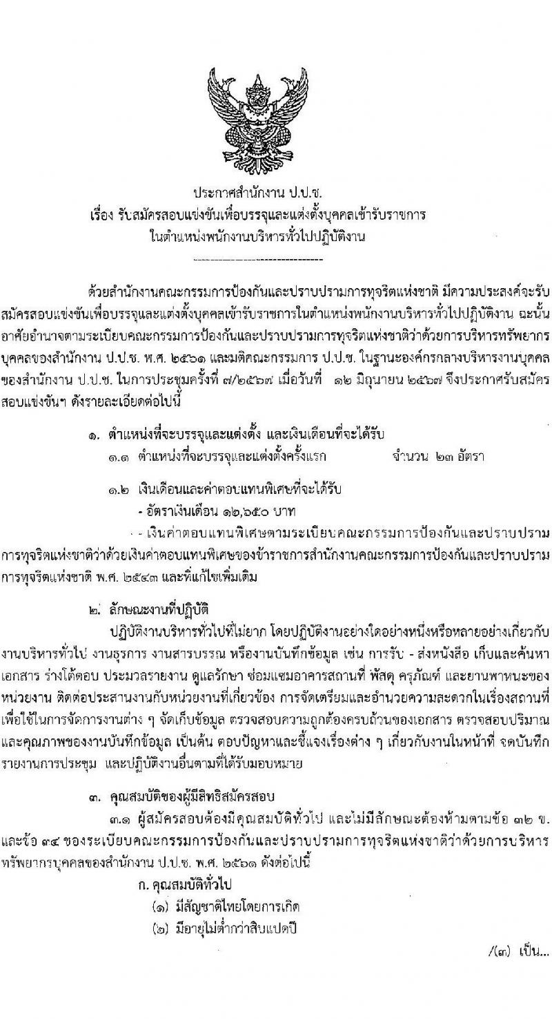 สำนักงานคณะกรรมการป้องกันและปราบปรามการทุจริตแห่งชาติ รับสมัครสอบแข่งขันเพื่อบรรจุและแต่งตั้งบุคคลเข้ารับราชการ ตำแหน่งพนักงานบริหารงานทั่วไปปฏิบัติงาน ครั้งแรก 23 อัตรา (วุฒิ ปวส.หรือเทียบเท่า) รับสมัครสอบทางอินเทอร์เน็ต ตั้งแต่วันที่ 25 มิ.ย. - 15 ก.ค. 2567 หน้าที่ 1