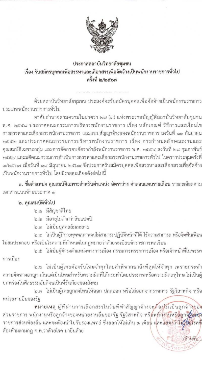 สถาบันวิทยาลัยชุมชน รับสมัครบุคคลเพื่อเลือกสรรเป็นพนักงานราชการ ครั้งที่ 2/2567 ครั้งแรก 22 อัตรา (วุฒิ ป.ตรี ป.โท) รับสมัครสอบทางอินเทอร์เน็ต ตั้งแต่วันที่ 26 มิ.ย. - 4 ก.ค. 2567 หน้าที่ 1