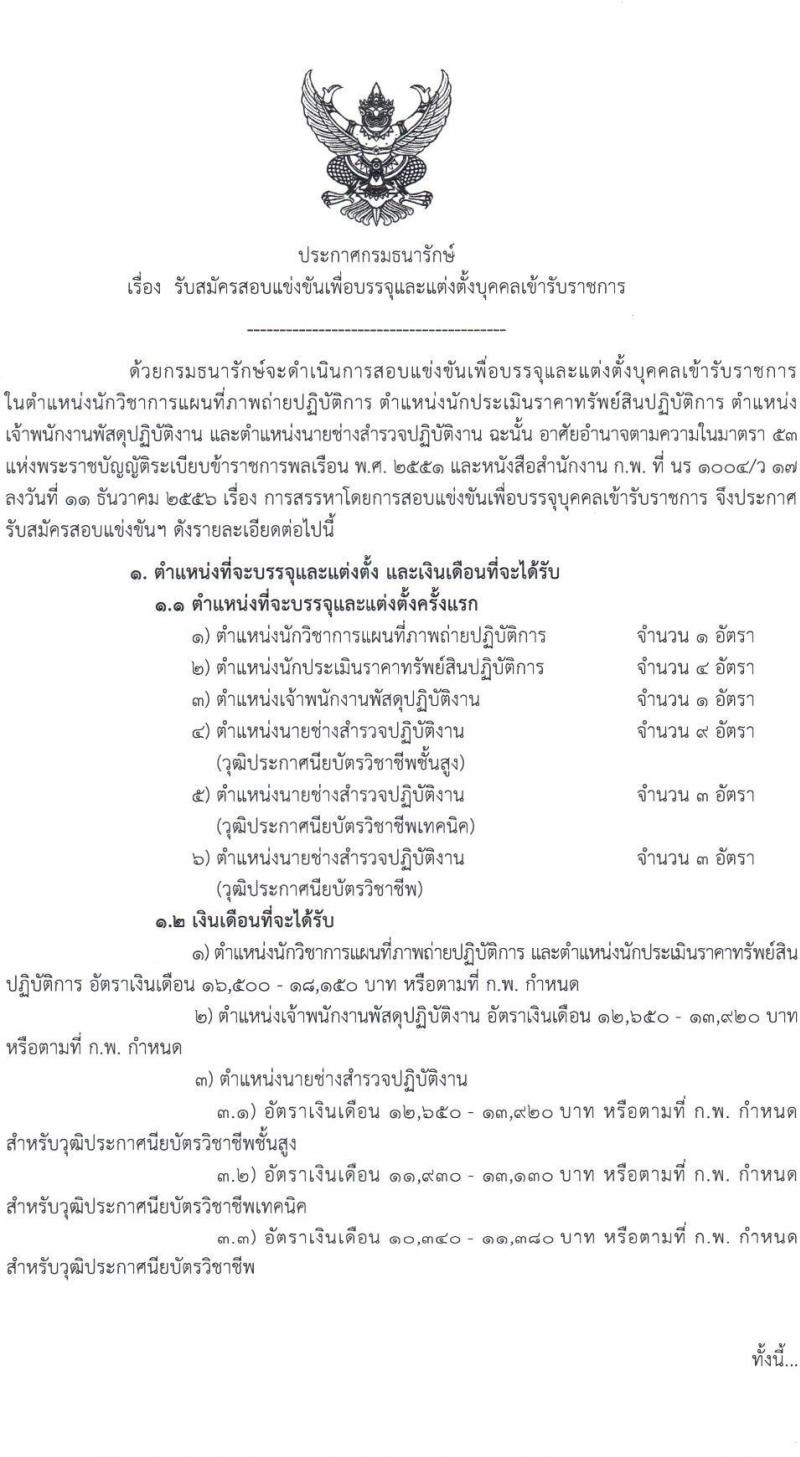 กรมธนารักษ์ รับสมัครสอบแข่งขันเพื่อบรรจุและแต่งตั้งบุคคลเข้ารับราชการ 4 ตำแหน่ง ครั้งแรก 21 อัตรา (วุฒิ ปวช. ปวท. ปวส.หรือเทียบเท่า ป.ตรี) รับสมัครสอบทางอินเทอร์เน็ต ตั้งแต่วันที่ 24 มิ.ย. - 12 ก.ค. 2567 หน้าที่ 1