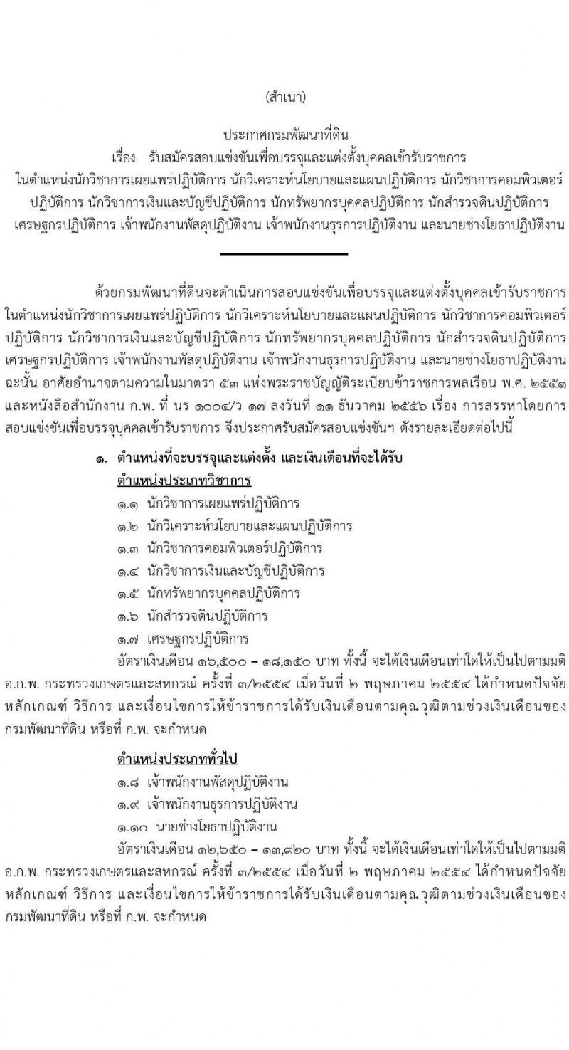 กรมพัฒนาที่ดิน รับสมัครสอบแข่งขันเพื่อบรรจุและแต่งตั้งบุคคลเข้ารับราชการ 10 ตำแหน่ง ครั้งแรก 19 อัตรา (วุฒิ ป.ตรี) รับสมัครสอบทางอินเทอร์เน็ต ตั้งแต่วันที่ 1-19 ก.ค. 2567 หน้าที่ 1