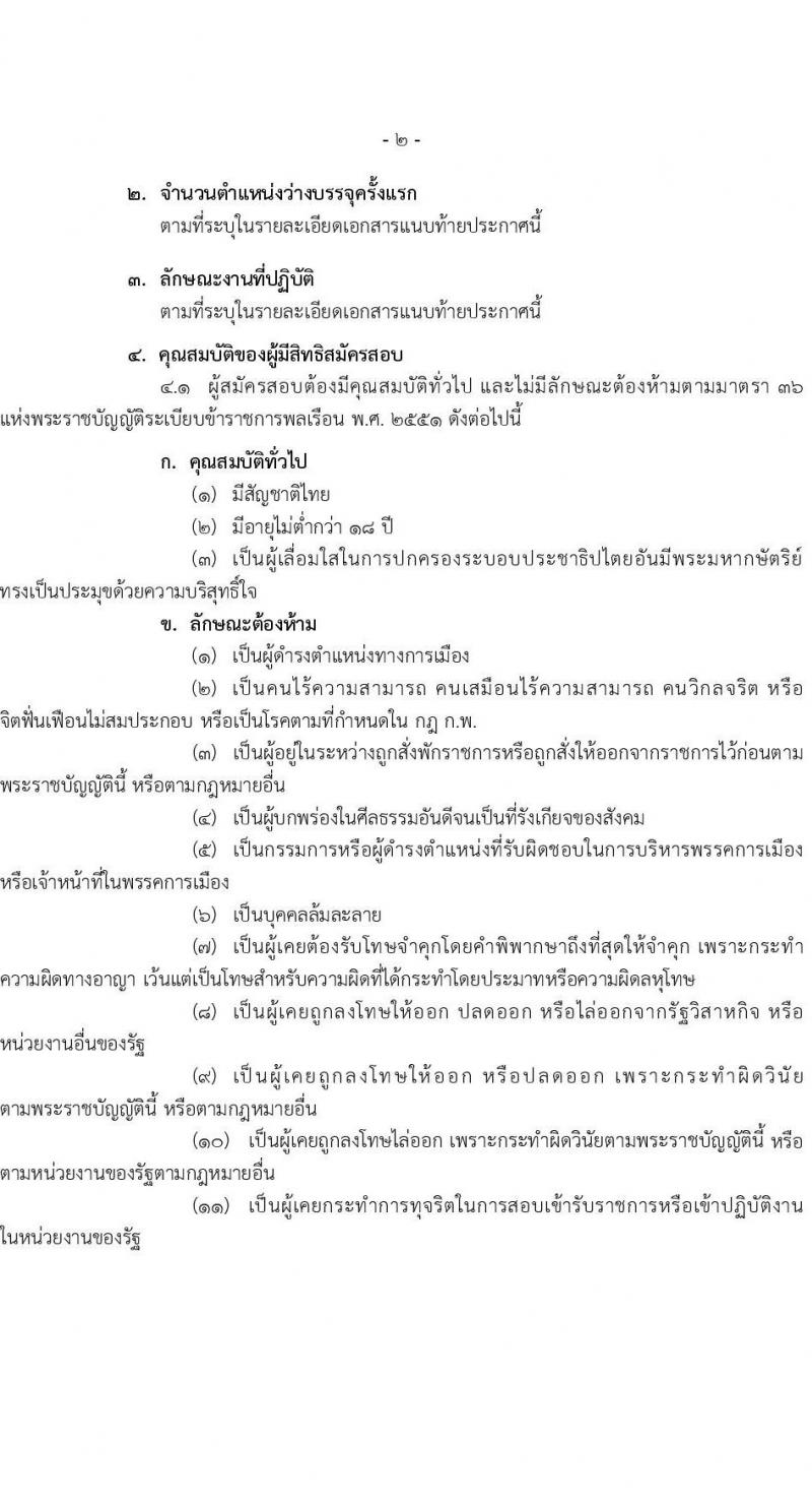 กรมพัฒนาที่ดิน รับสมัครสอบแข่งขันเพื่อบรรจุและแต่งตั้งบุคคลเข้ารับราชการ 10 ตำแหน่ง ครั้งแรก 19 อัตรา (วุฒิ ป.ตรี) รับสมัครสอบทางอินเทอร์เน็ต ตั้งแต่วันที่ 1-19 ก.ค. 2567 หน้าที่ 2